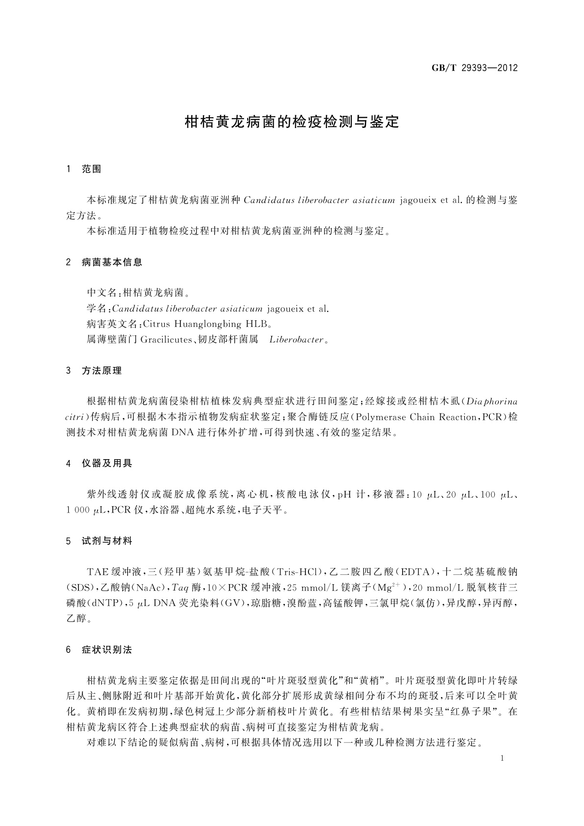 GB/T 29393-2012 柑桔黄龙病菌的检疫检测与鉴定