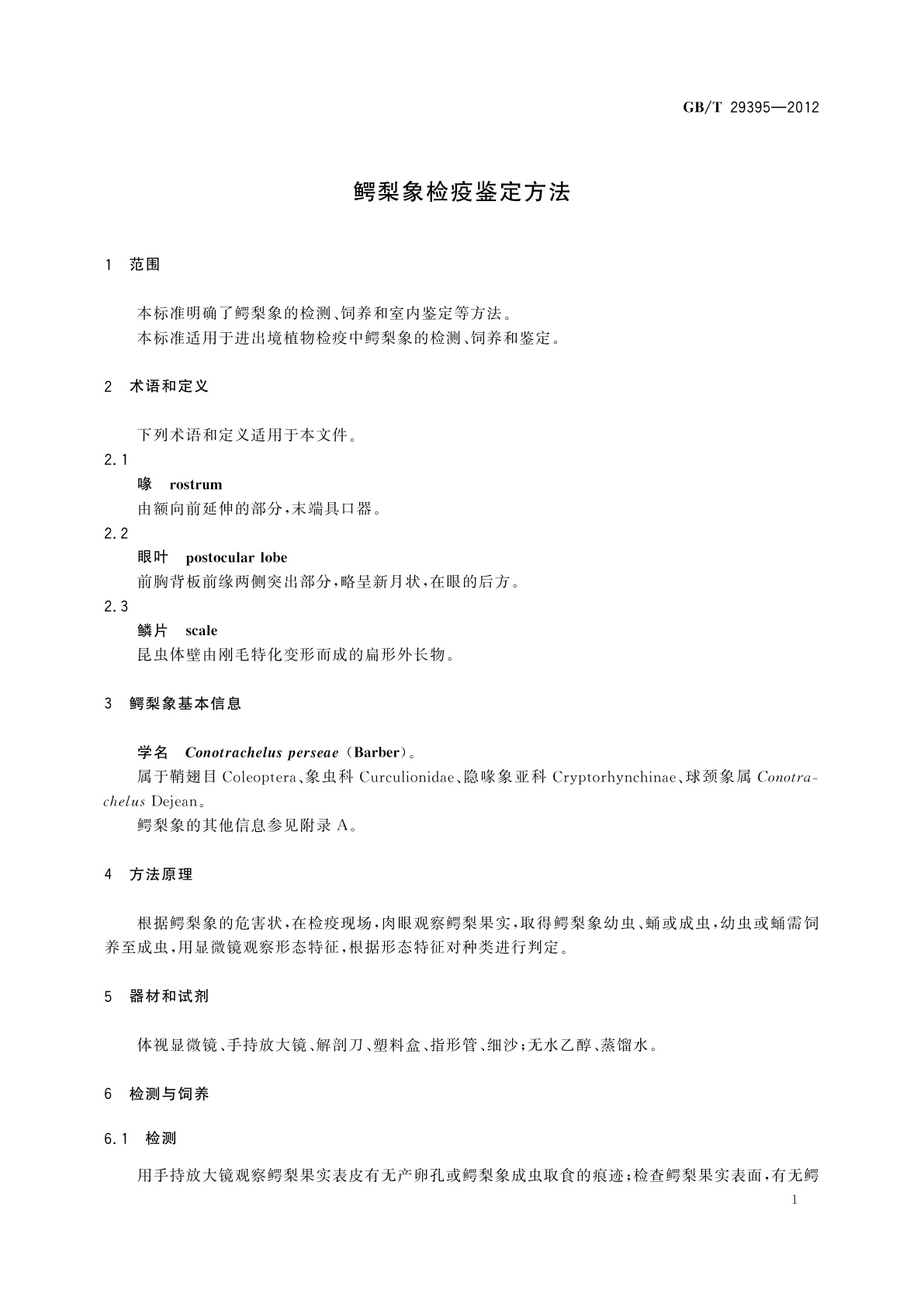 GB/T 29395-2012 鳄梨象检疫鉴定方法