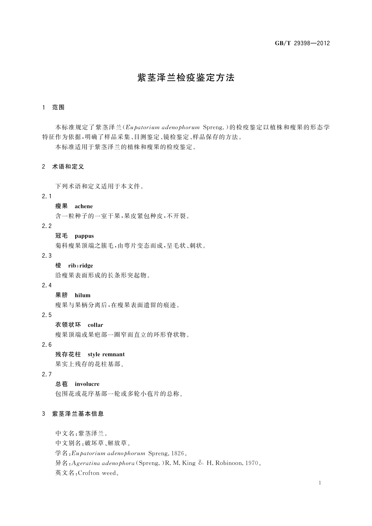 GB/T 29398-2012 紫茎泽兰检疫鉴定方法