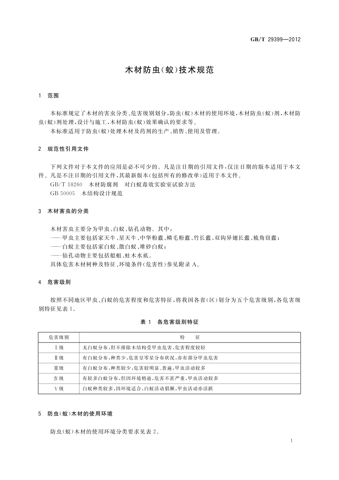 GB/T 29399-2012 木材防虫(蚁)技术规范