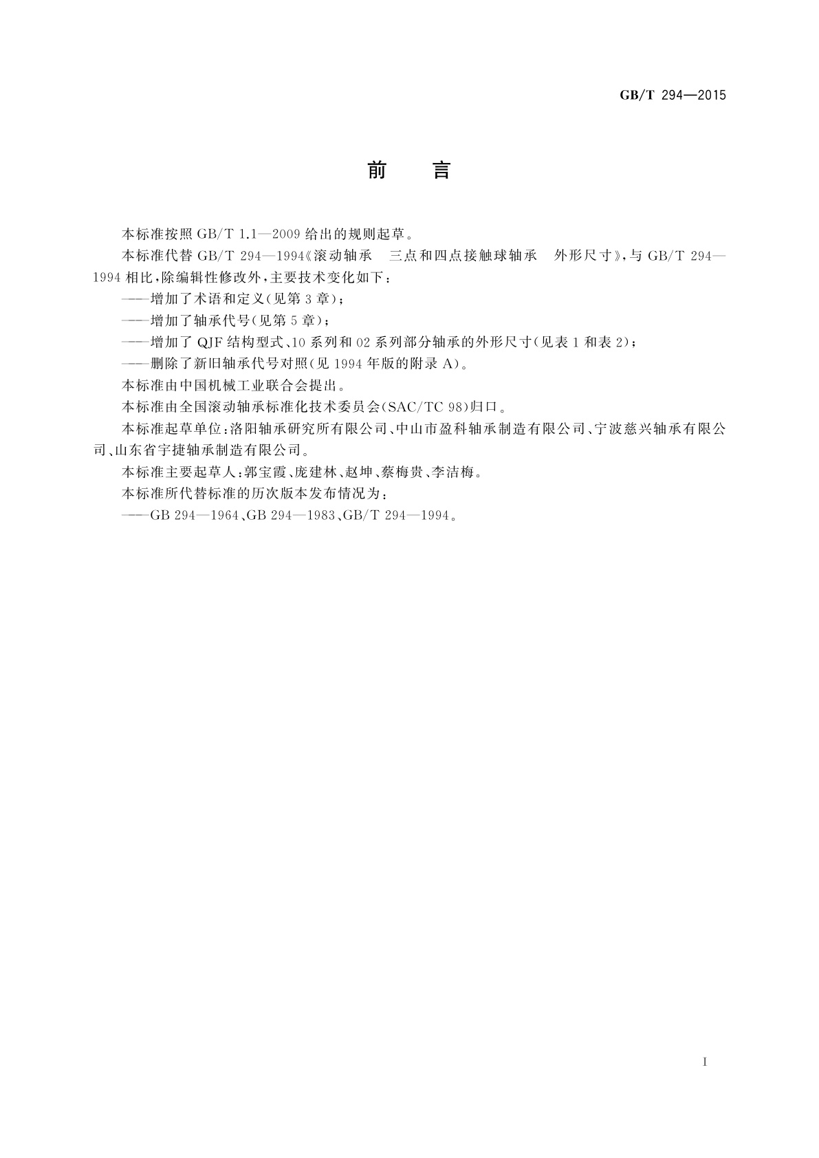 GB/T 294-2015 滚动轴承　三点和四点接触球轴承　外形尺寸