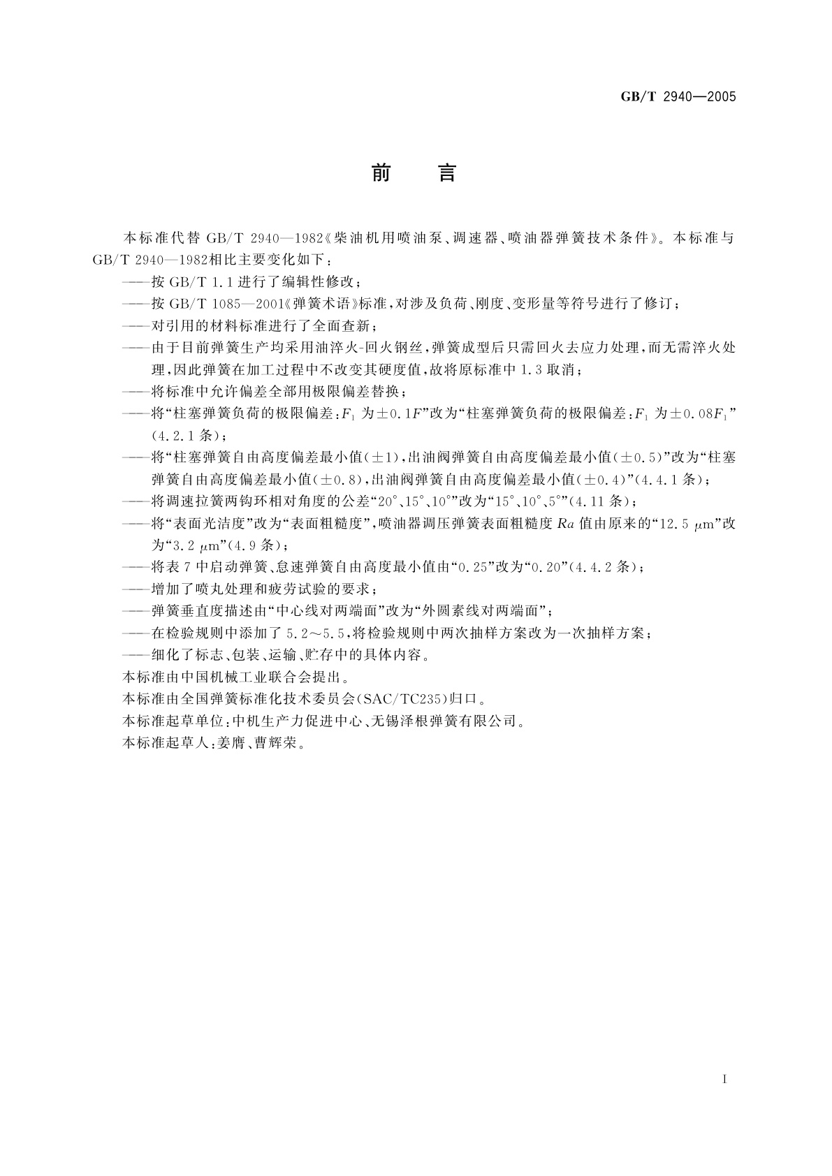 GB/T 2940-2005 柴油机用喷油泵、调速器、喷油器弹簧技术条件