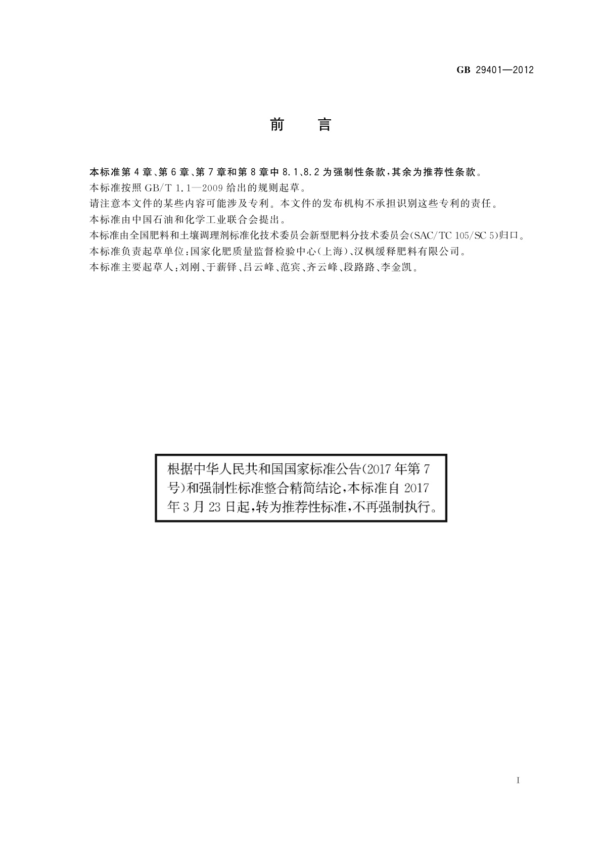 GB/T 29401-2012 硫包衣尿素