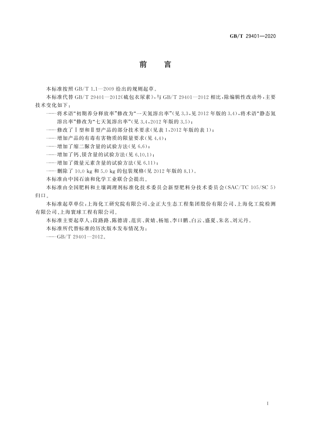 GB/T 29401-2020 硫包衣尿素