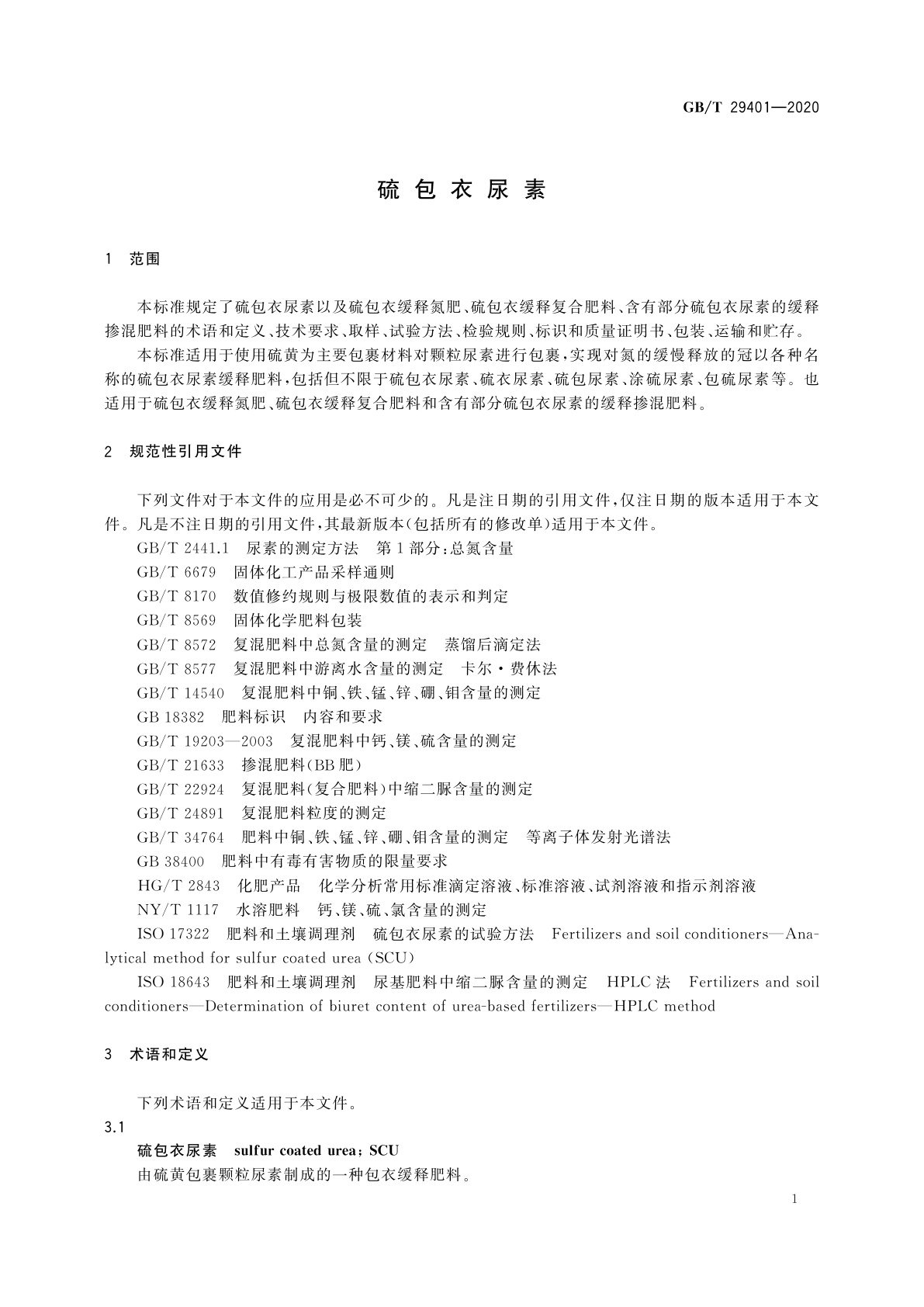 GB/T 29401-2020 硫包衣尿素