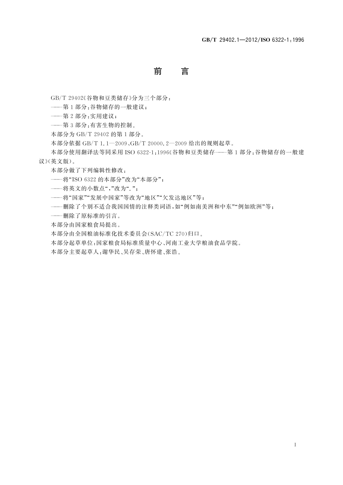 GB/T 29402.1-2012 谷物和豆类储存　第1部分：谷物储存的一般建议