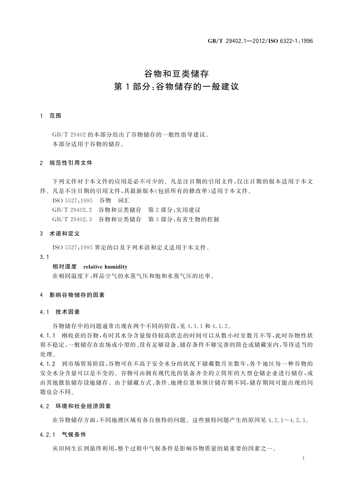 GB/T 29402.1-2012 谷物和豆类储存　第1部分：谷物储存的一般建议