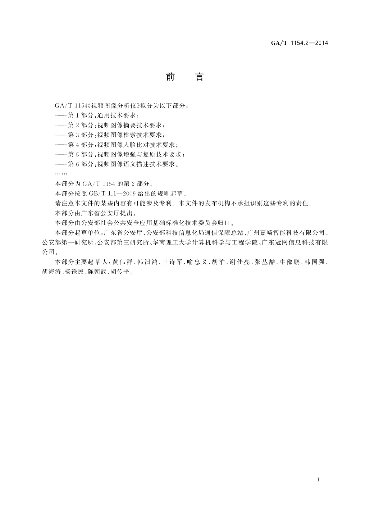 GA/T 1154.2-2014 视频图像分析仪　第2部分：视频图像摘要技术要求