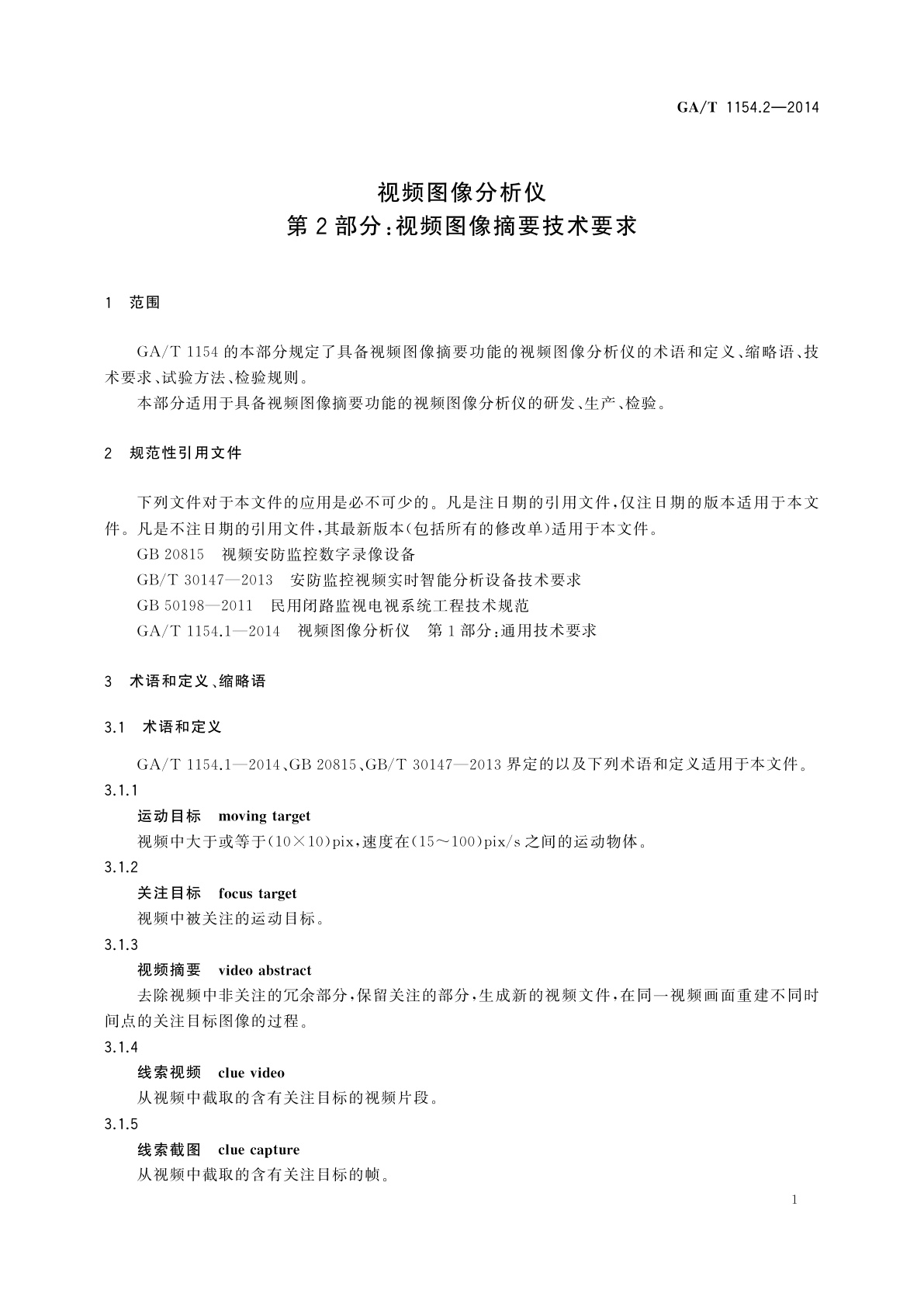 GA/T 1154.2-2014 视频图像分析仪　第2部分：视频图像摘要技术要求