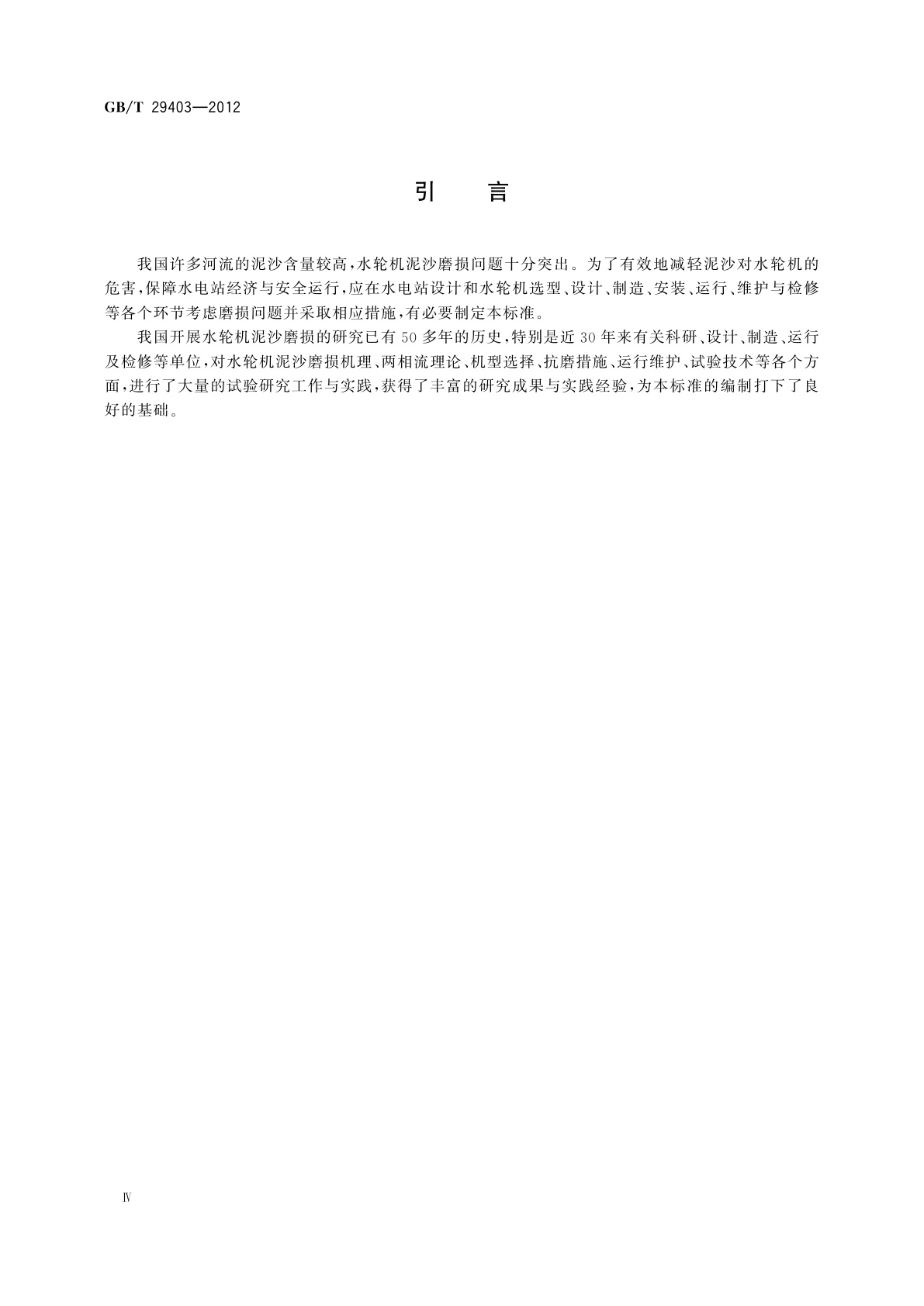 GB/T 29403-2012 反击式水轮机泥沙磨损技术导则
