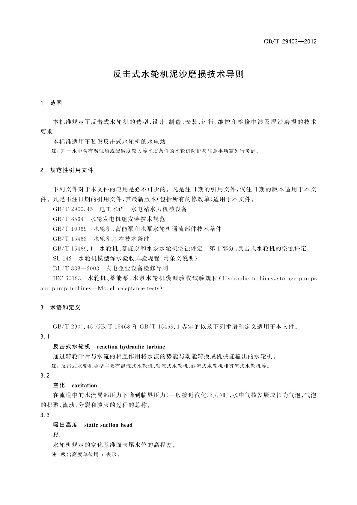 GB/T 29403-2012 反击式水轮机泥沙磨损技术导则