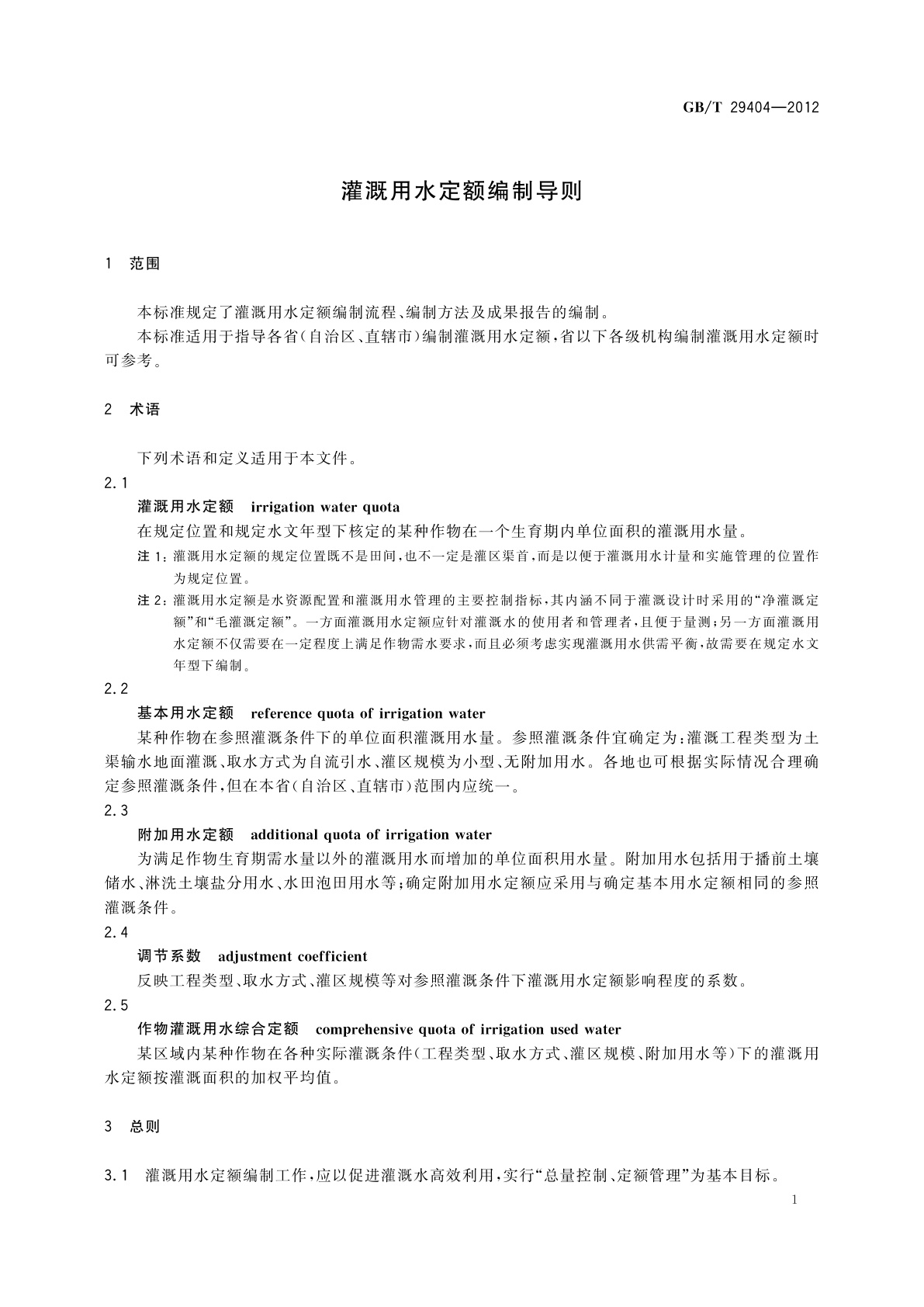 GB/T 29404-2012 灌溉用水定额编制导则