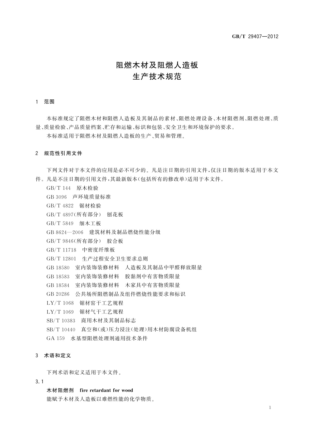 GB/T 29407-2012 阻燃木材及阻燃人造板生产技术规范