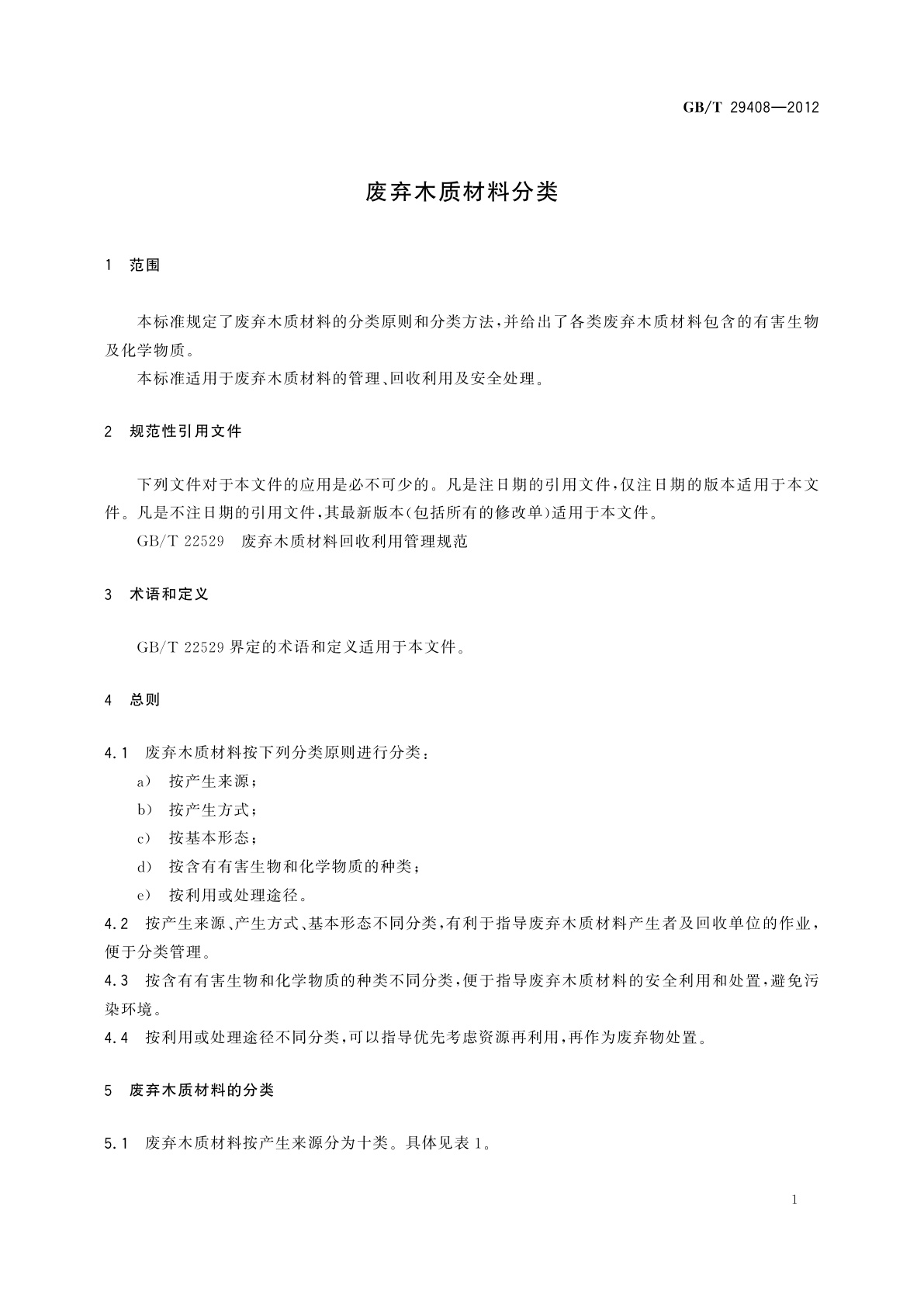 GB/T 29408-2012 废弃木质材料分类