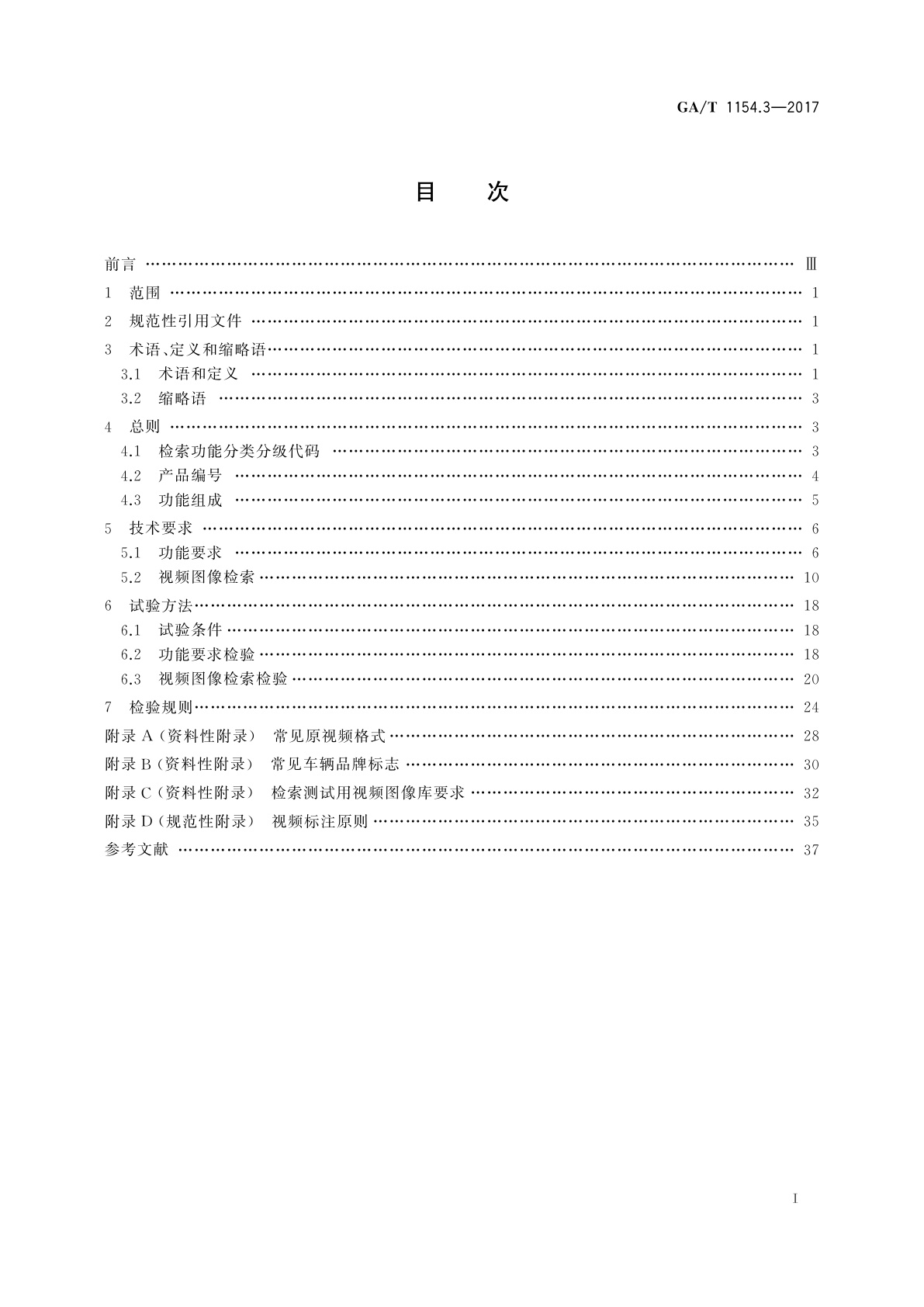 GA/T 1154.3-2017 视频图像分析仪　第3部分：视频图像检索技术要求