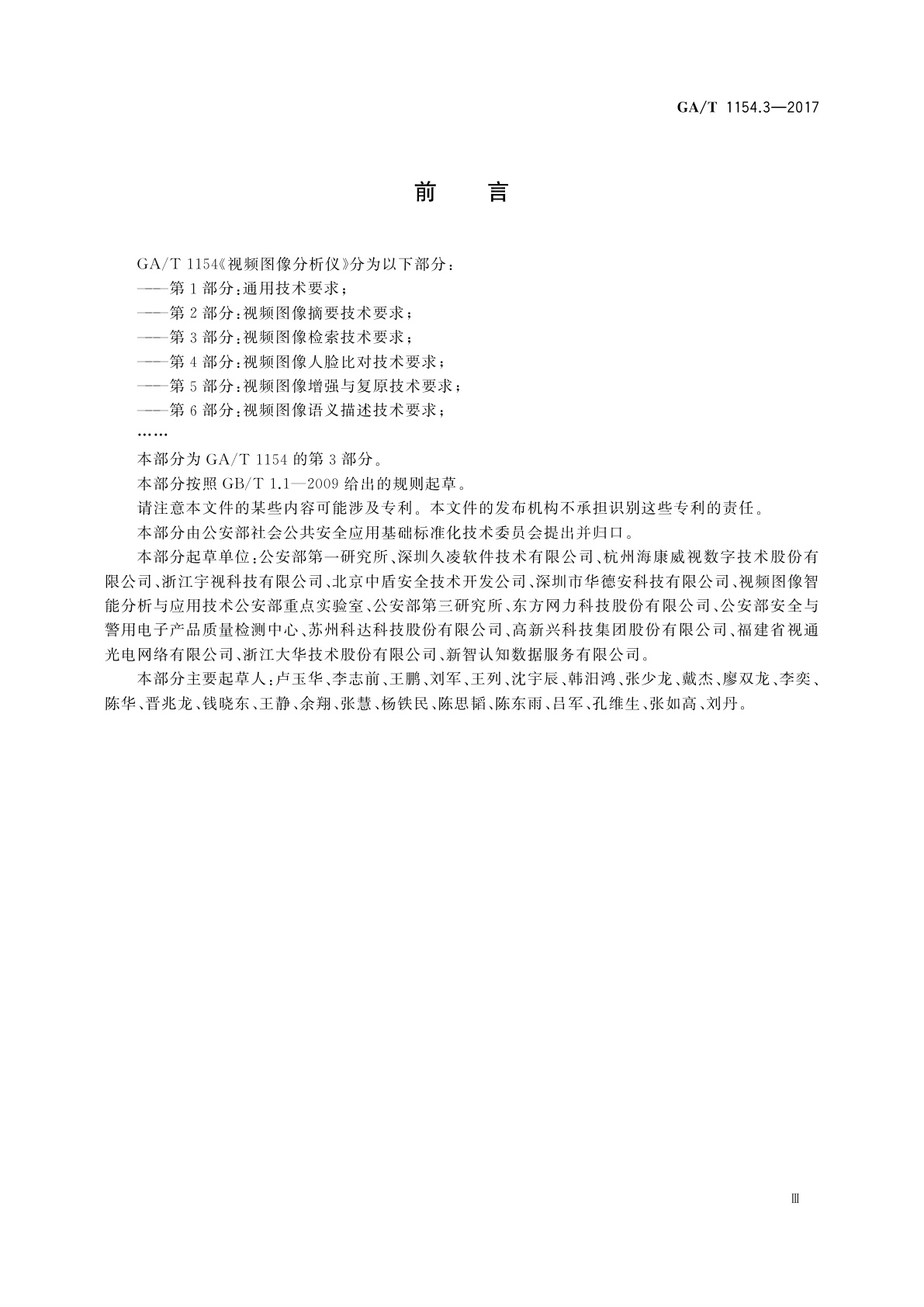 GA/T 1154.3-2017 视频图像分析仪　第3部分：视频图像检索技术要求