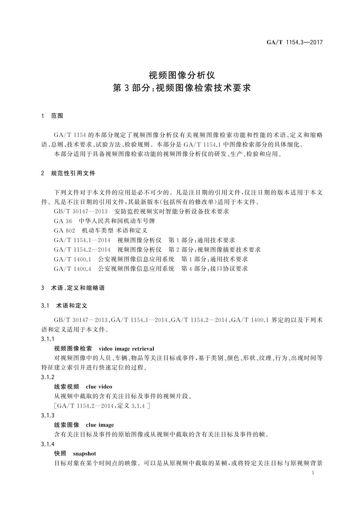 GA/T 1154.3-2017 视频图像分析仪　第3部分：视频图像检索技术要求