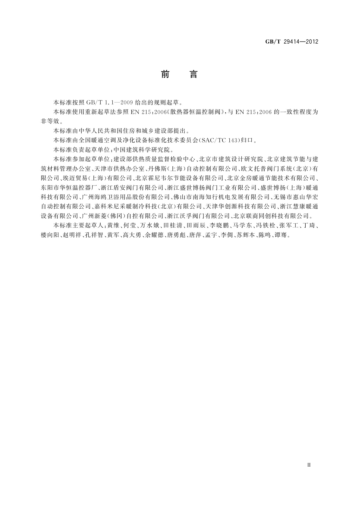 GB/T 29414-2012 散热器恒温控制阀