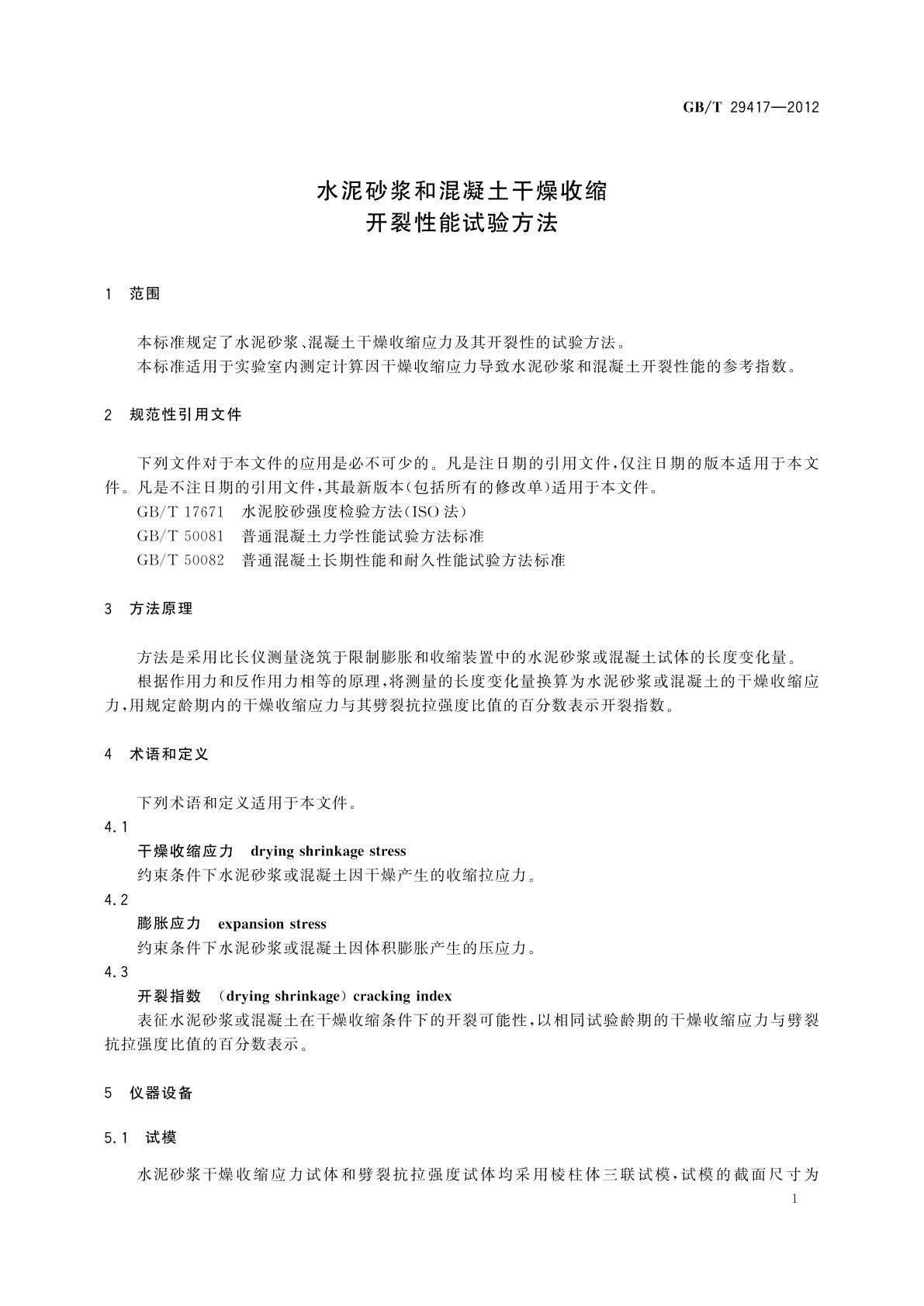 GB/T 29417-2012 水泥砂浆和混凝土干燥收缩开裂性能试验方法