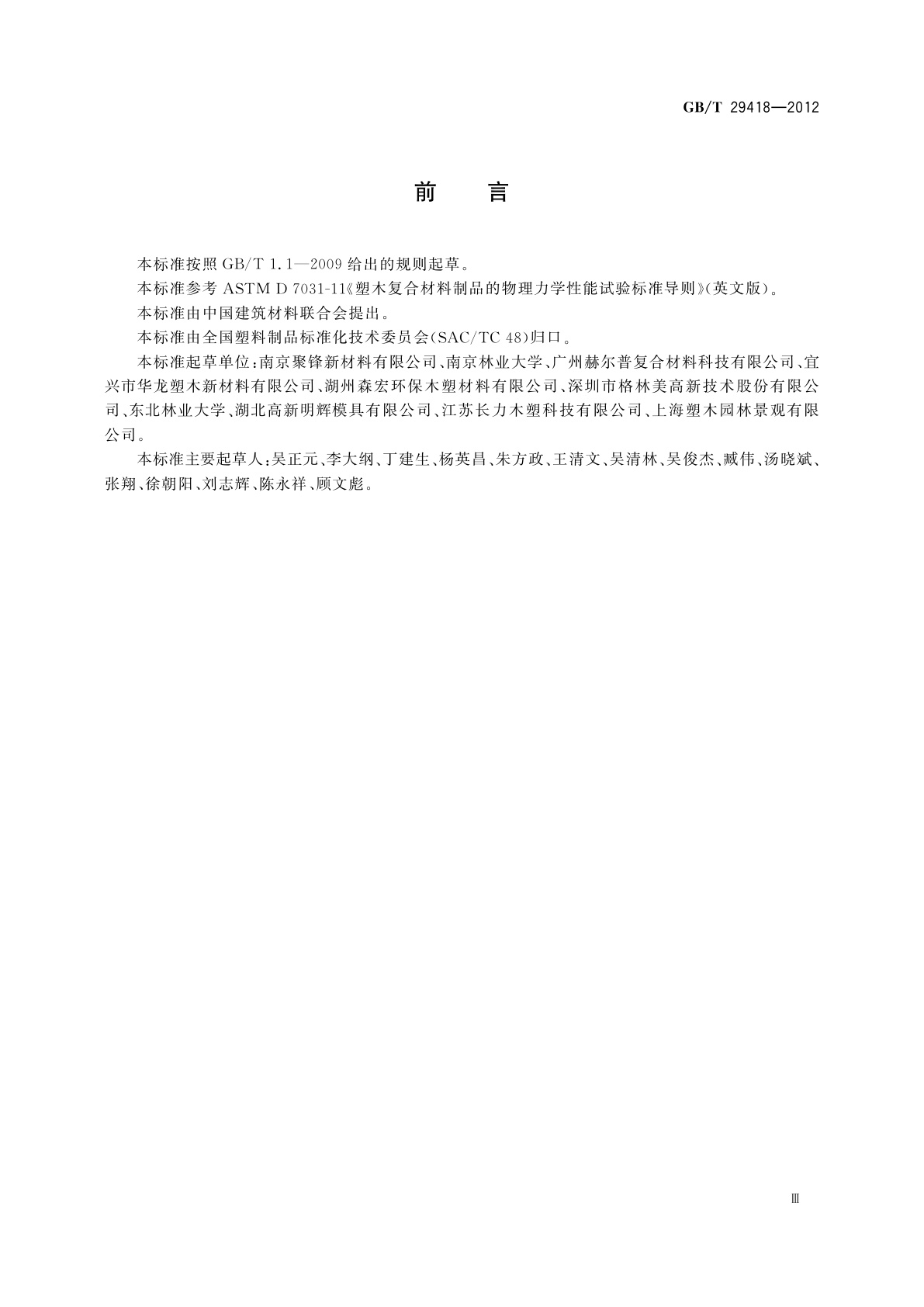 GB/T 29418-2012 塑木复合材料产品物理力学性能测试