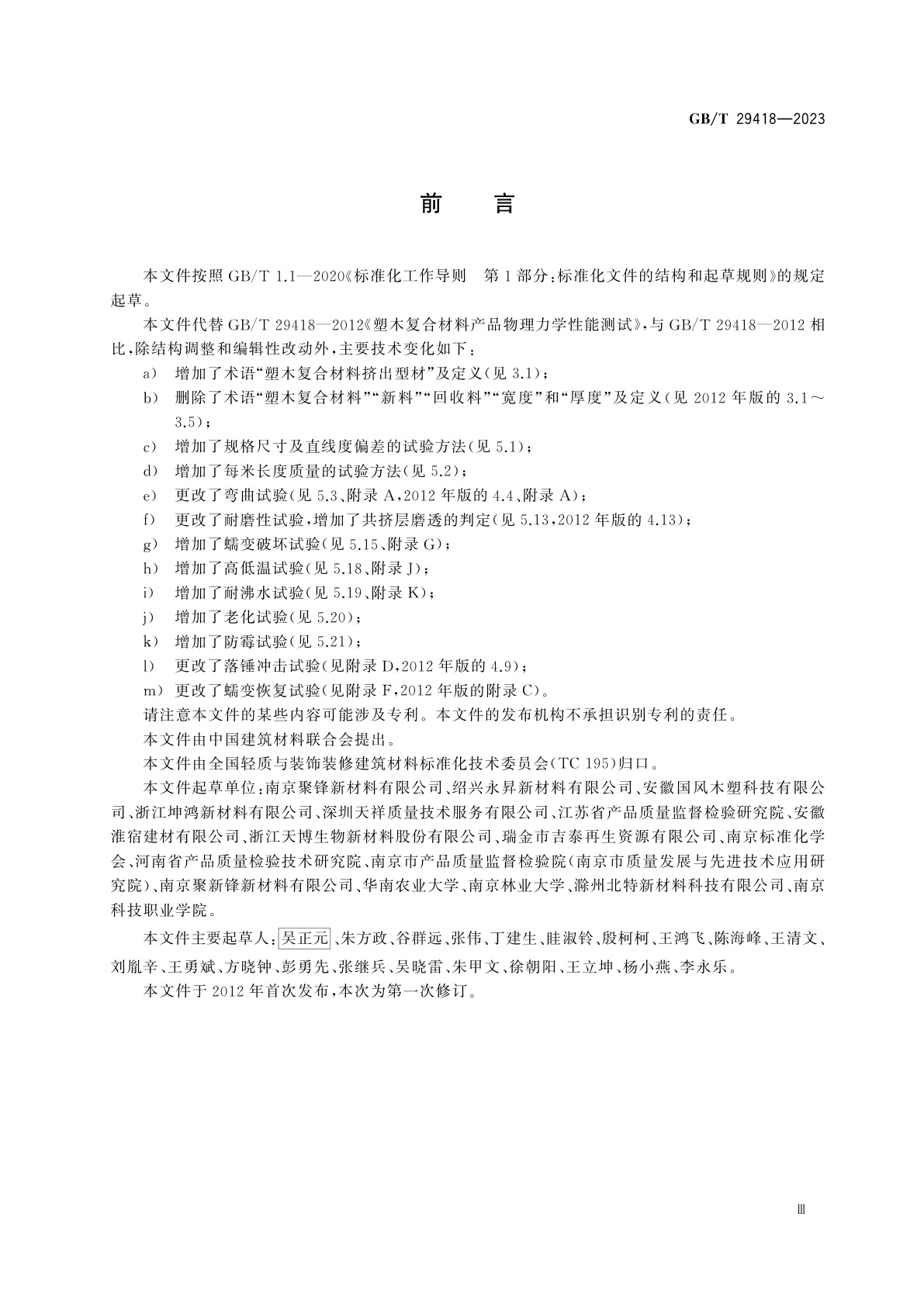 GB/T 29418-2023 塑木复合材料挤出型材性能测试方法