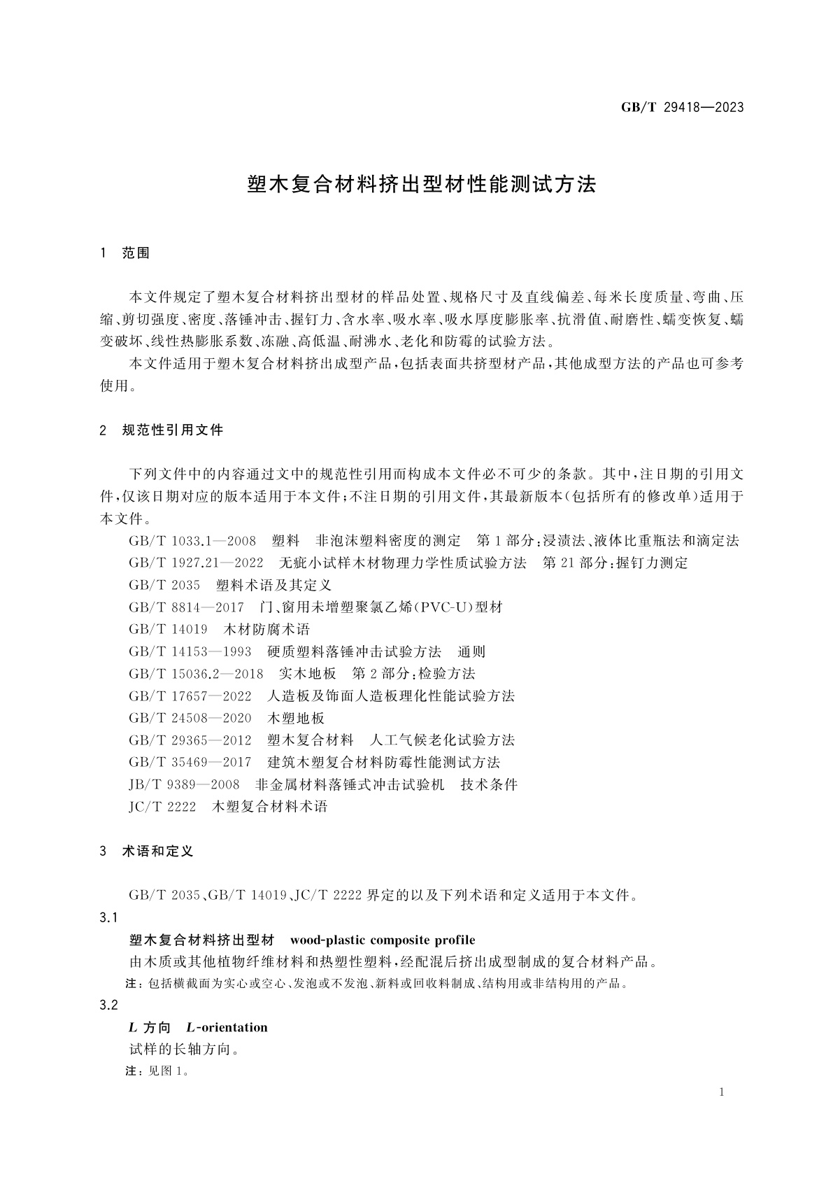 GB/T 29418-2023 塑木复合材料挤出型材性能测试方法