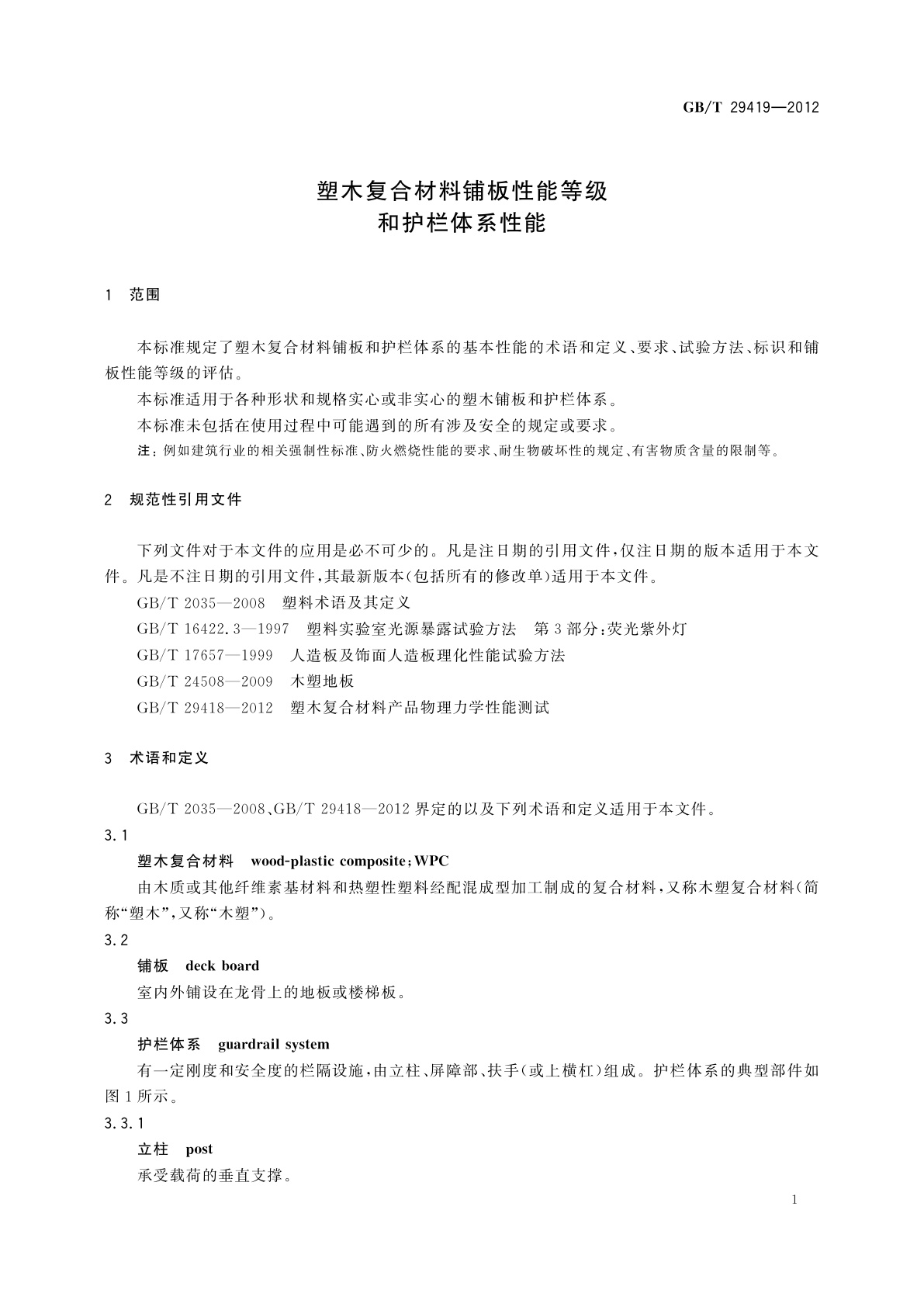 GB/T 29419-2012 塑木复合材料铺板性能等级和护栏体系性能