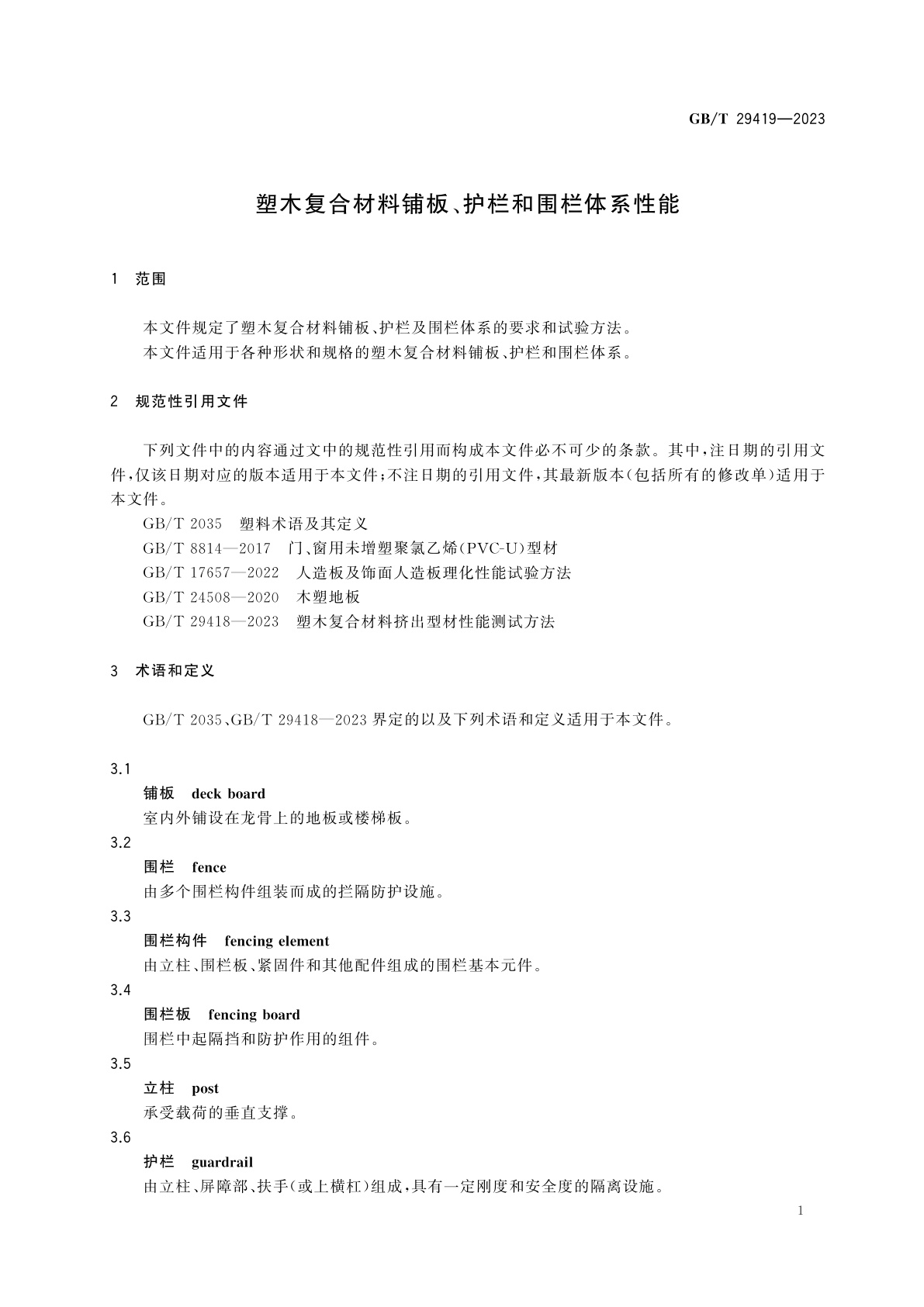 GB/T 29419-2023 塑木复合材料铺板、护栏和围栏体系性能