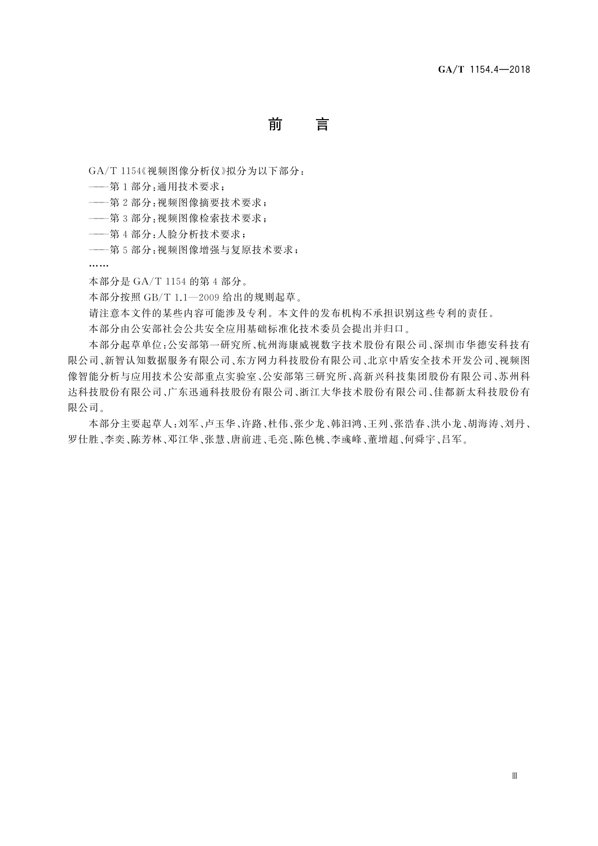 GA/T 1154.4-2018 视频图像分析仪　第4部分：人脸分析技术要求