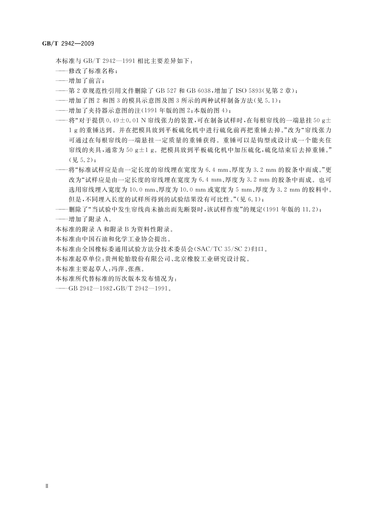 GB/T 2942-2009 硫化橡胶与纤维帘线静态粘合强度的测定　H抽出法