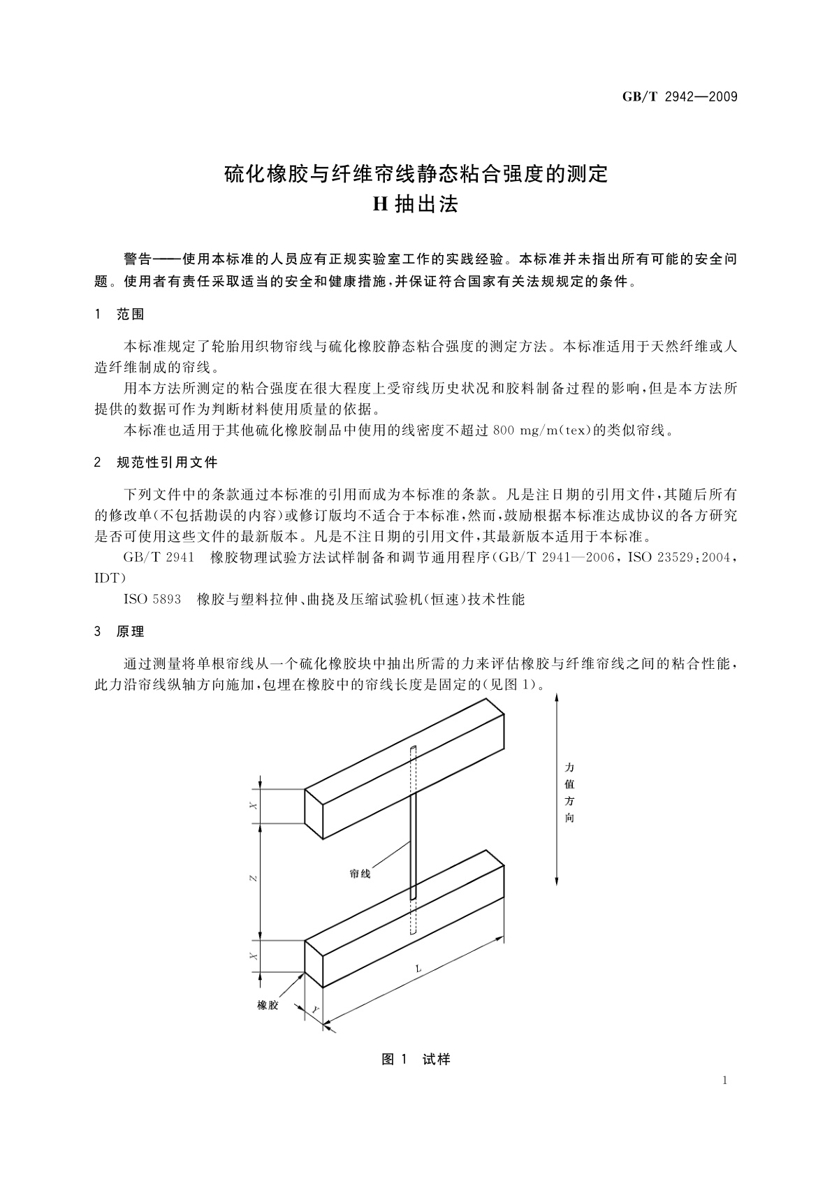 GB/T 2942-2009 硫化橡胶与纤维帘线静态粘合强度的测定　H抽出法