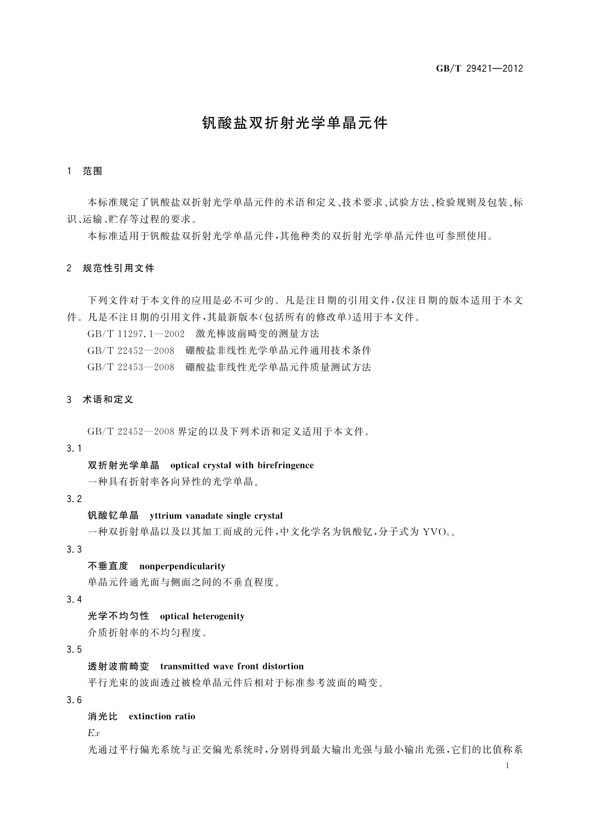 GB/T 29421-2012 钒酸盐双折射光学单晶元件
