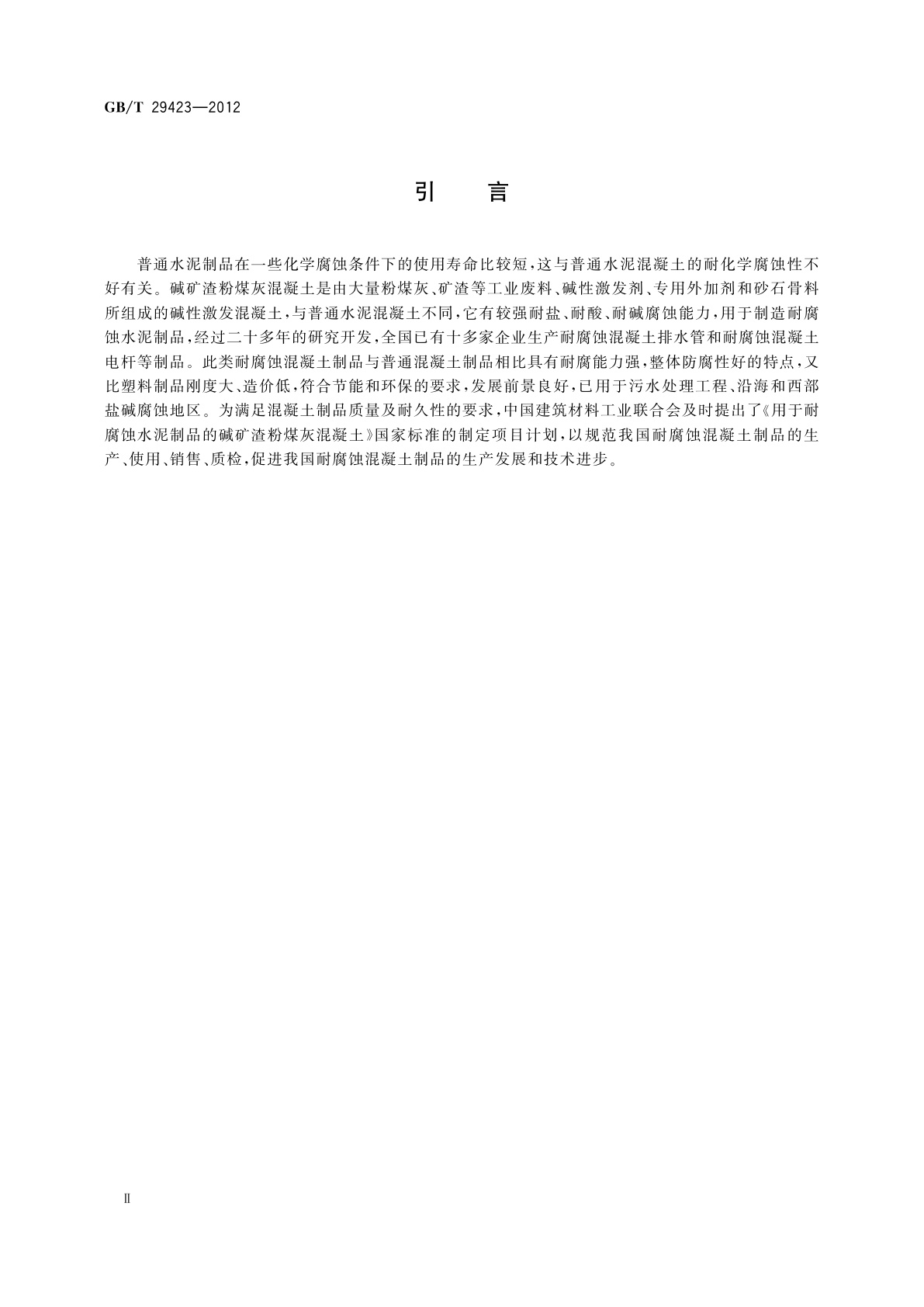 GB/T 29423-2012 用于耐腐蚀水泥制品的碱矿渣粉　煤灰混凝土