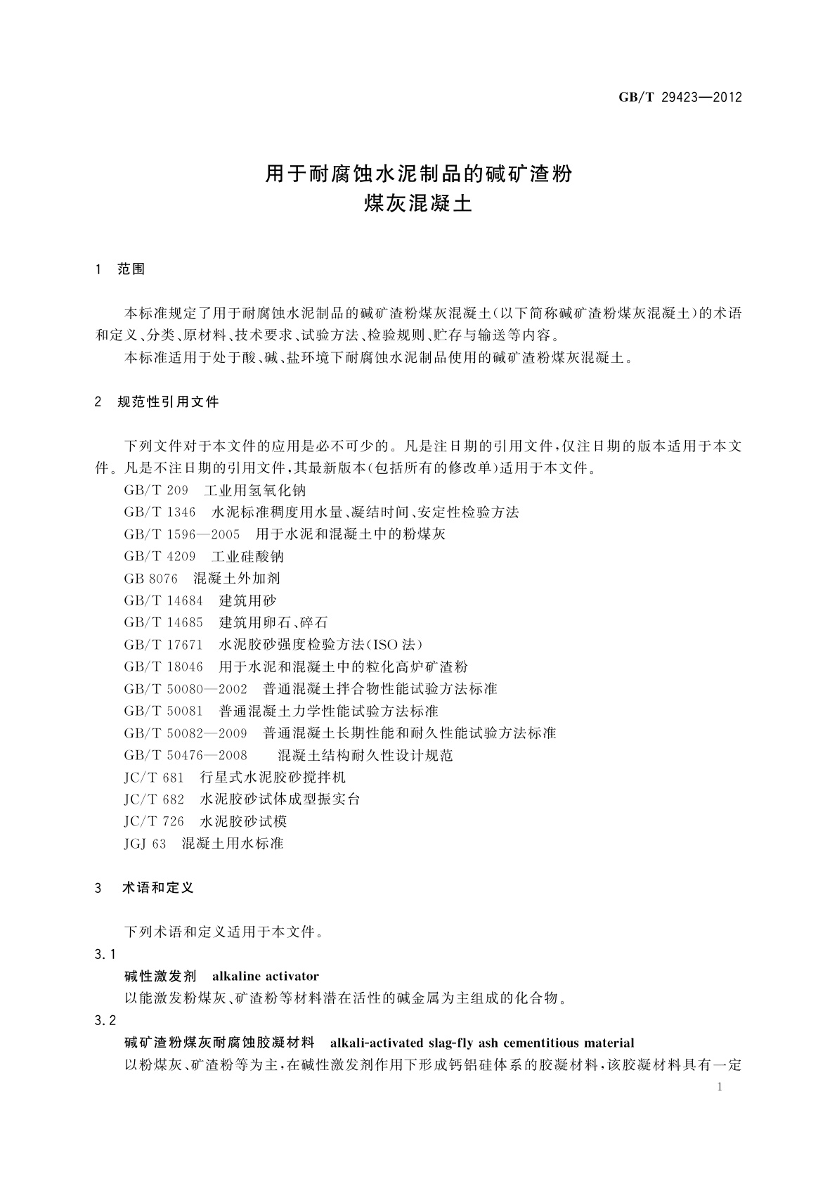 GB/T 29423-2012 用于耐腐蚀水泥制品的碱矿渣粉　煤灰混凝土