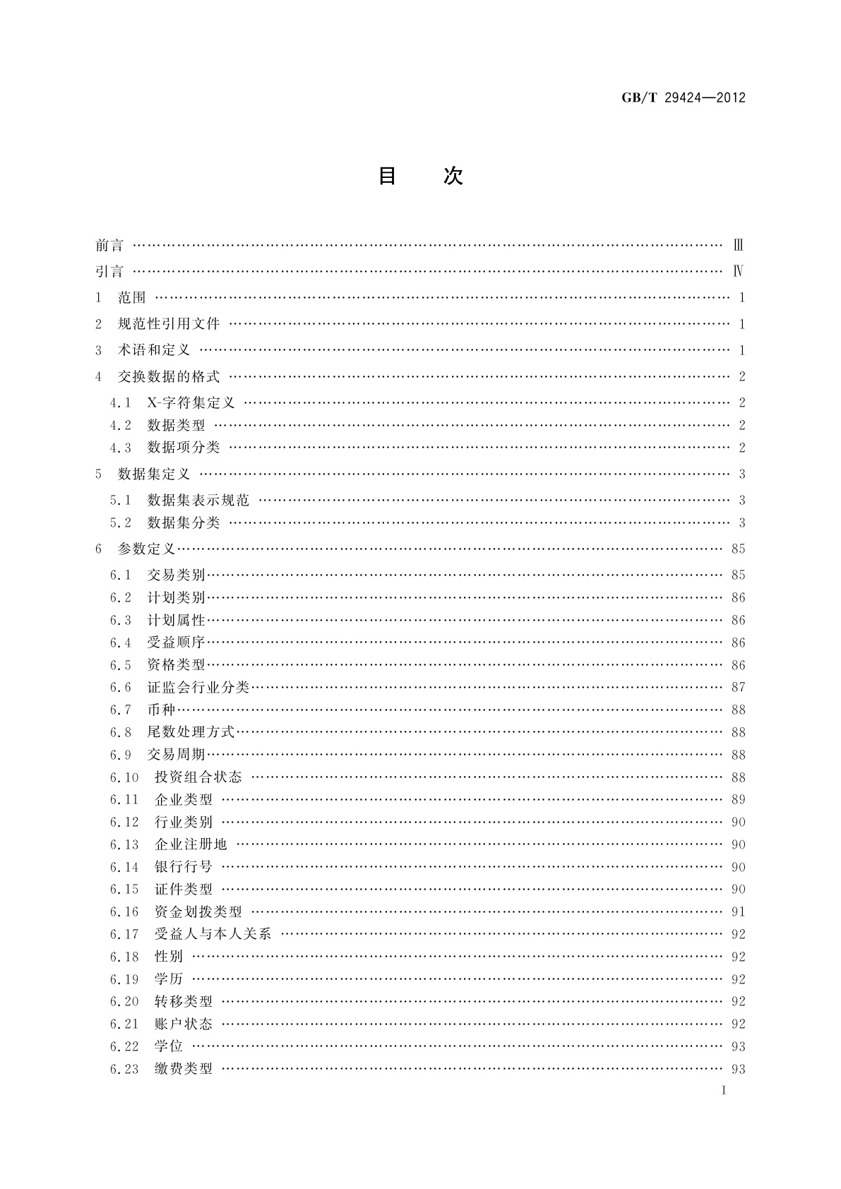 GB/T 29424-2012 企业年金基金数据交换规范