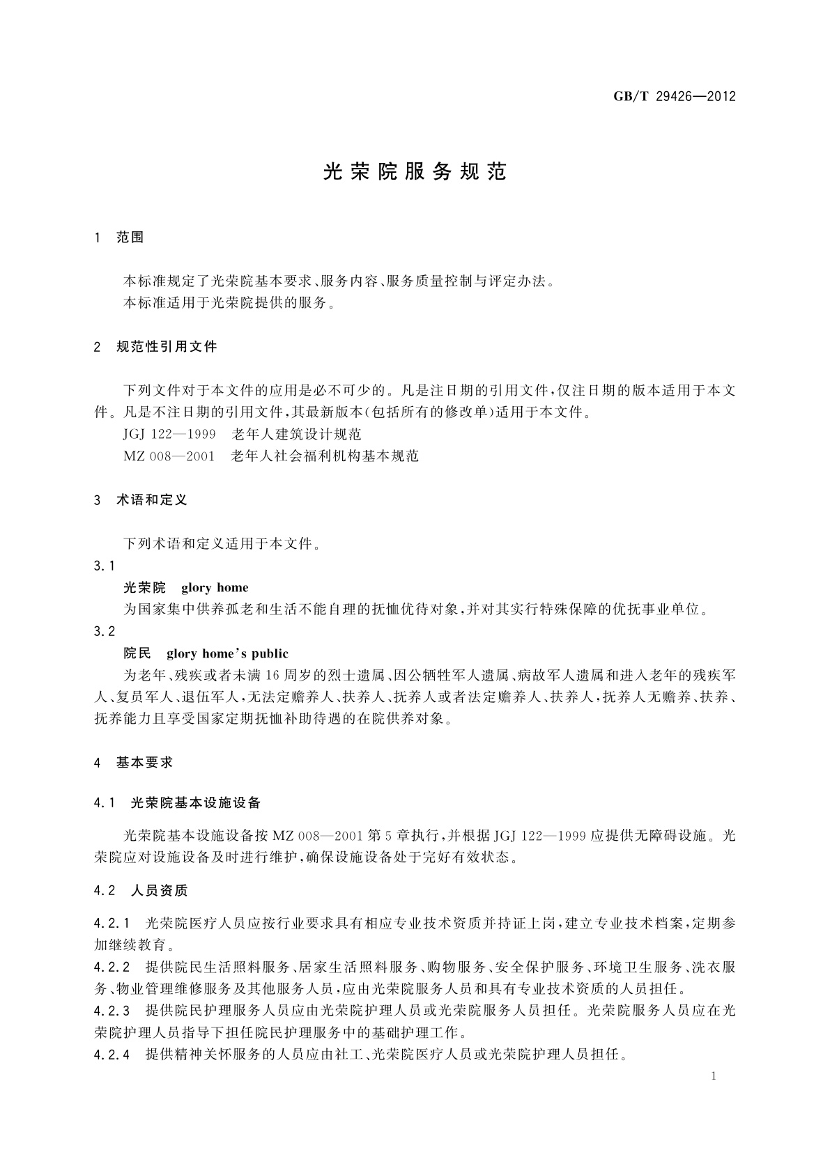 GB/T 29426-2012 光荣院服务规范