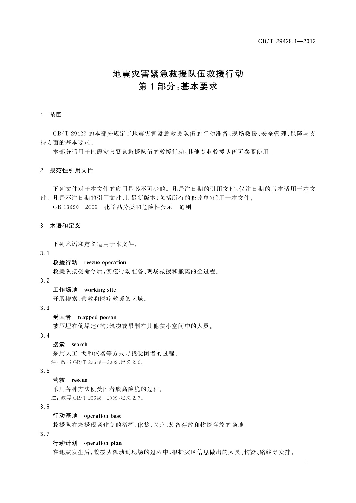GB/T 29428.1-2012 地震灾害紧急救援队伍救援行动　第1部分：基本要求