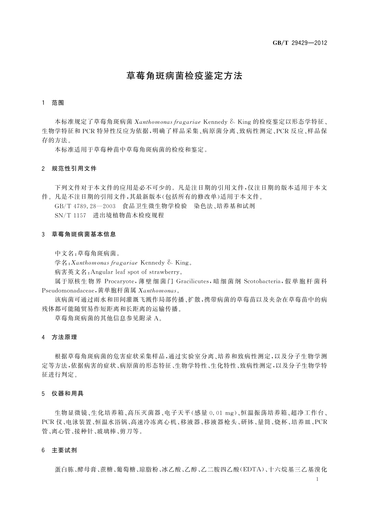 GB/T 29429-2012 草莓角斑病菌检疫鉴定方法