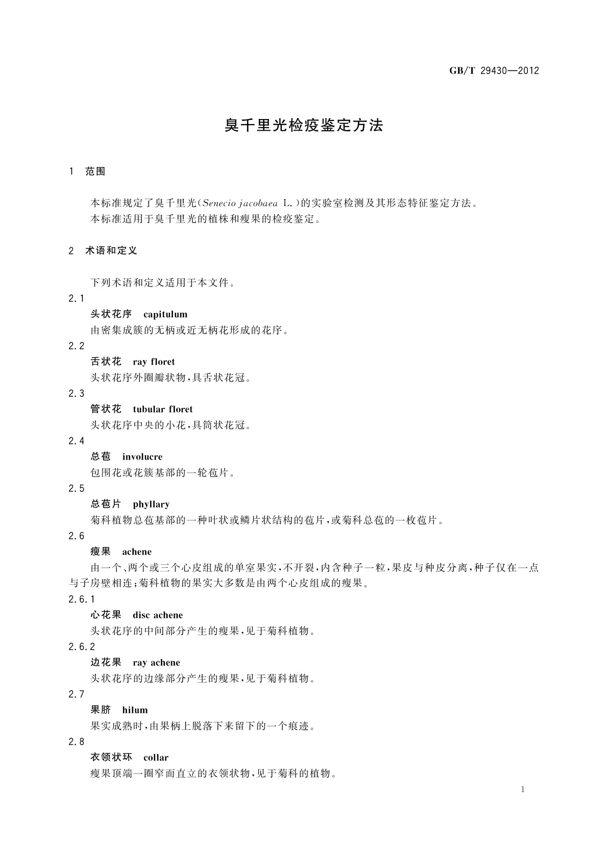 GB/T 29430-2012 臭千里光检疫鉴定方法