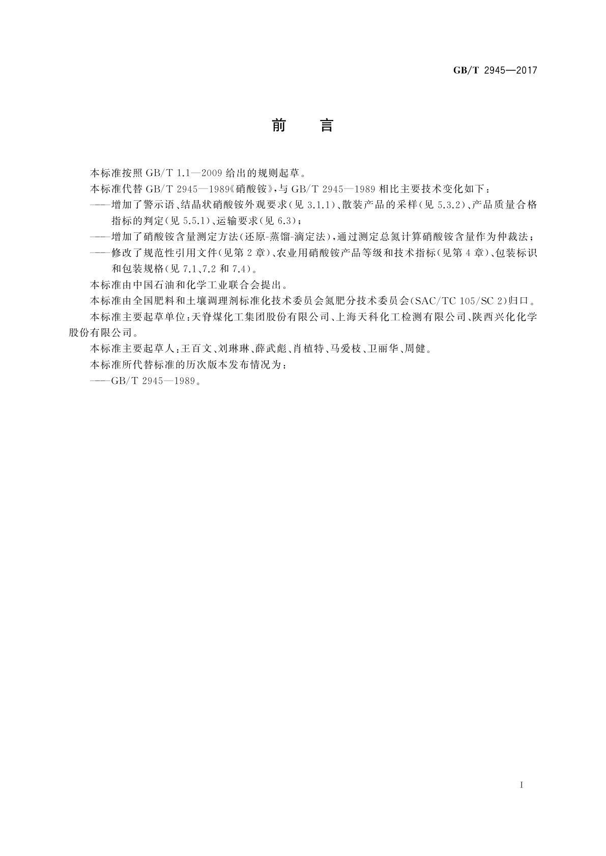 GB/T 2945-2017 硝酸铵