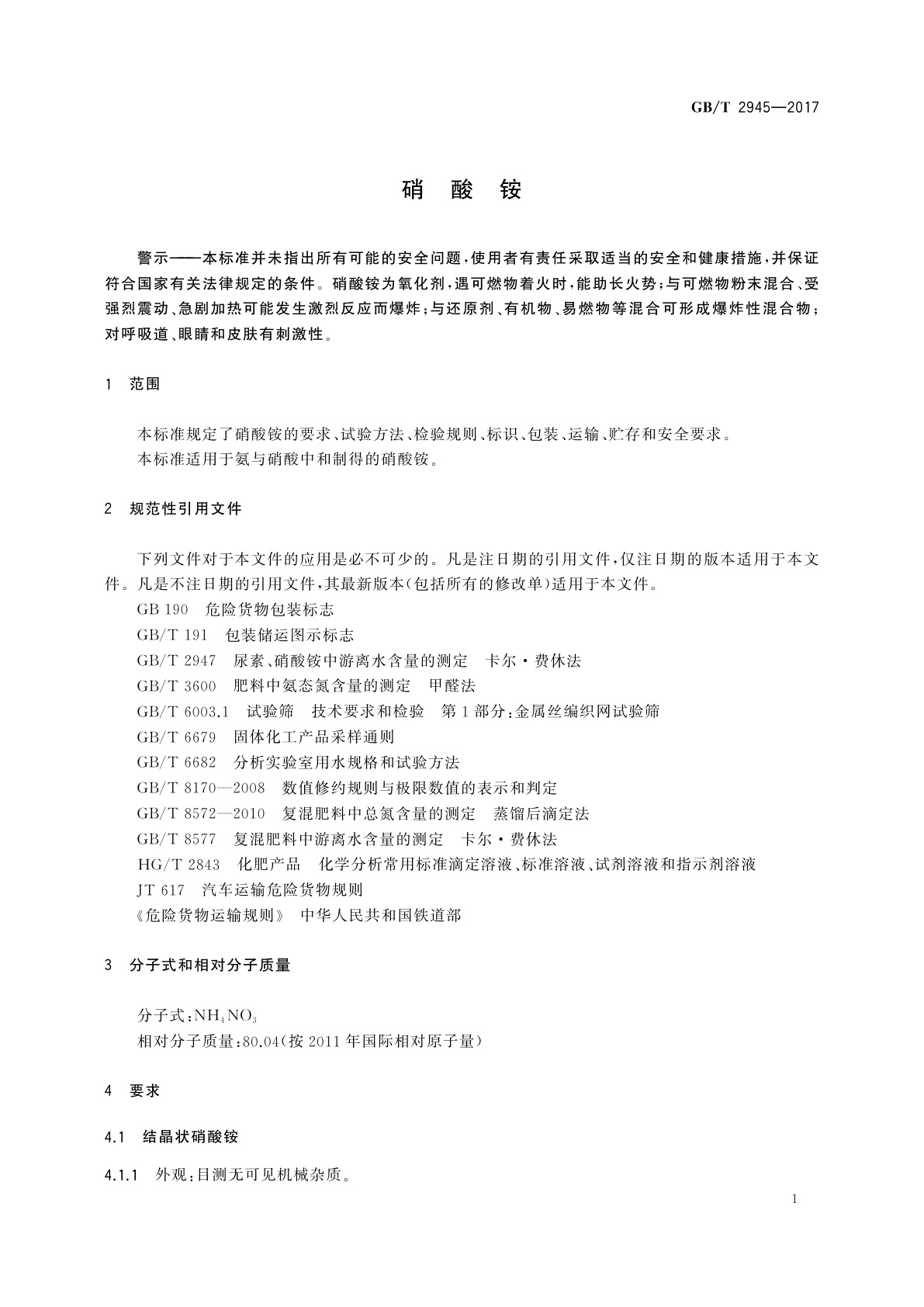 GB/T 2945-2017 硝酸铵