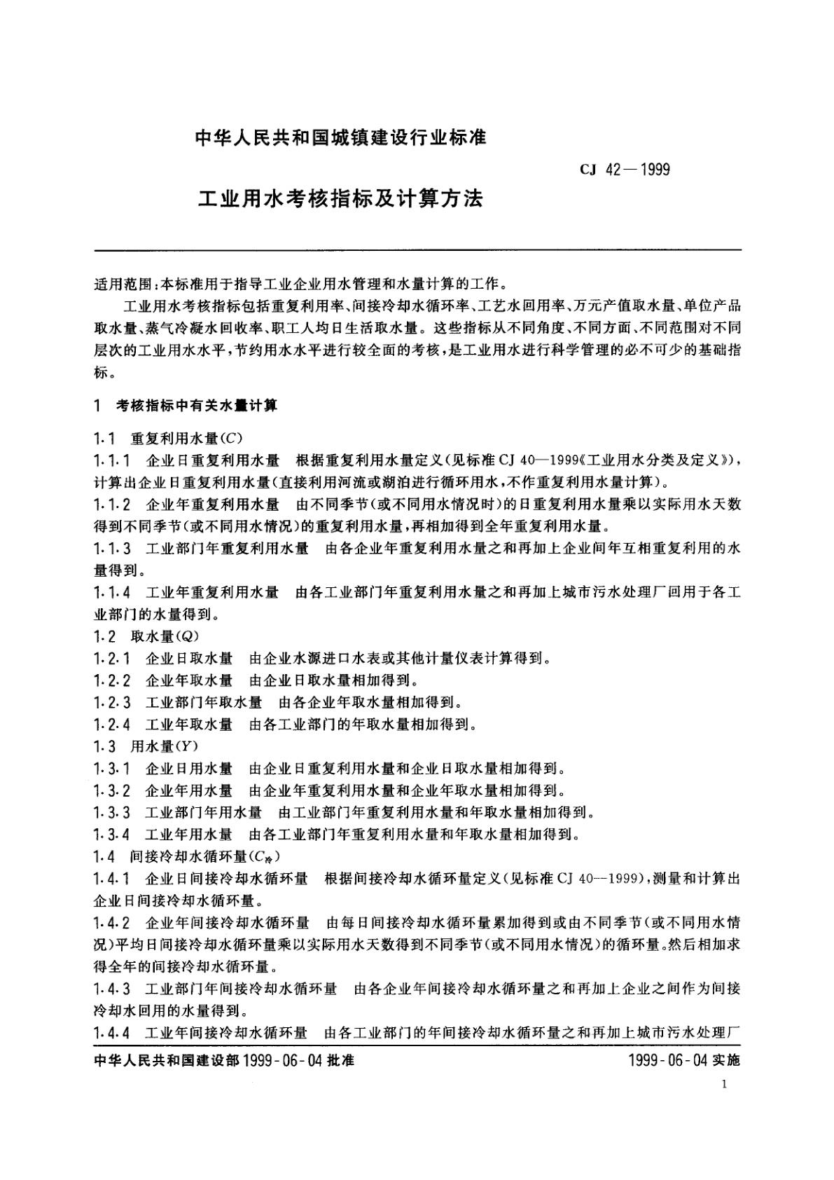 CJ 42-1999 工业用水考核指标及计算方法