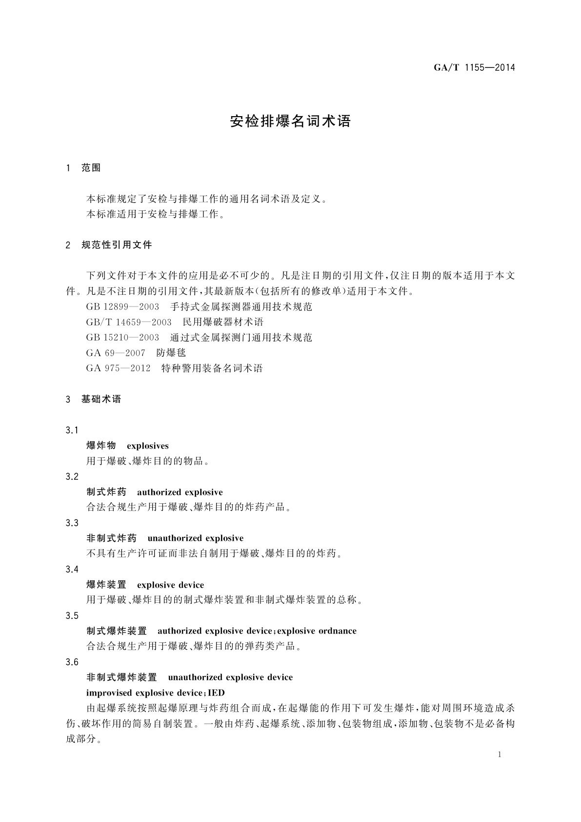 GA/T 1155-2014 安检排爆名词术语