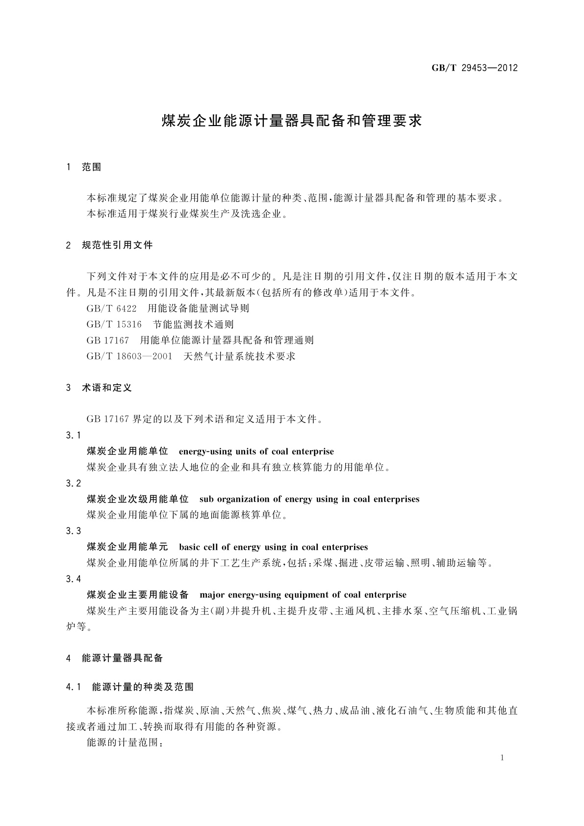 GB/T 29453-2012 煤炭企业能源计量器具配备和管理要求
