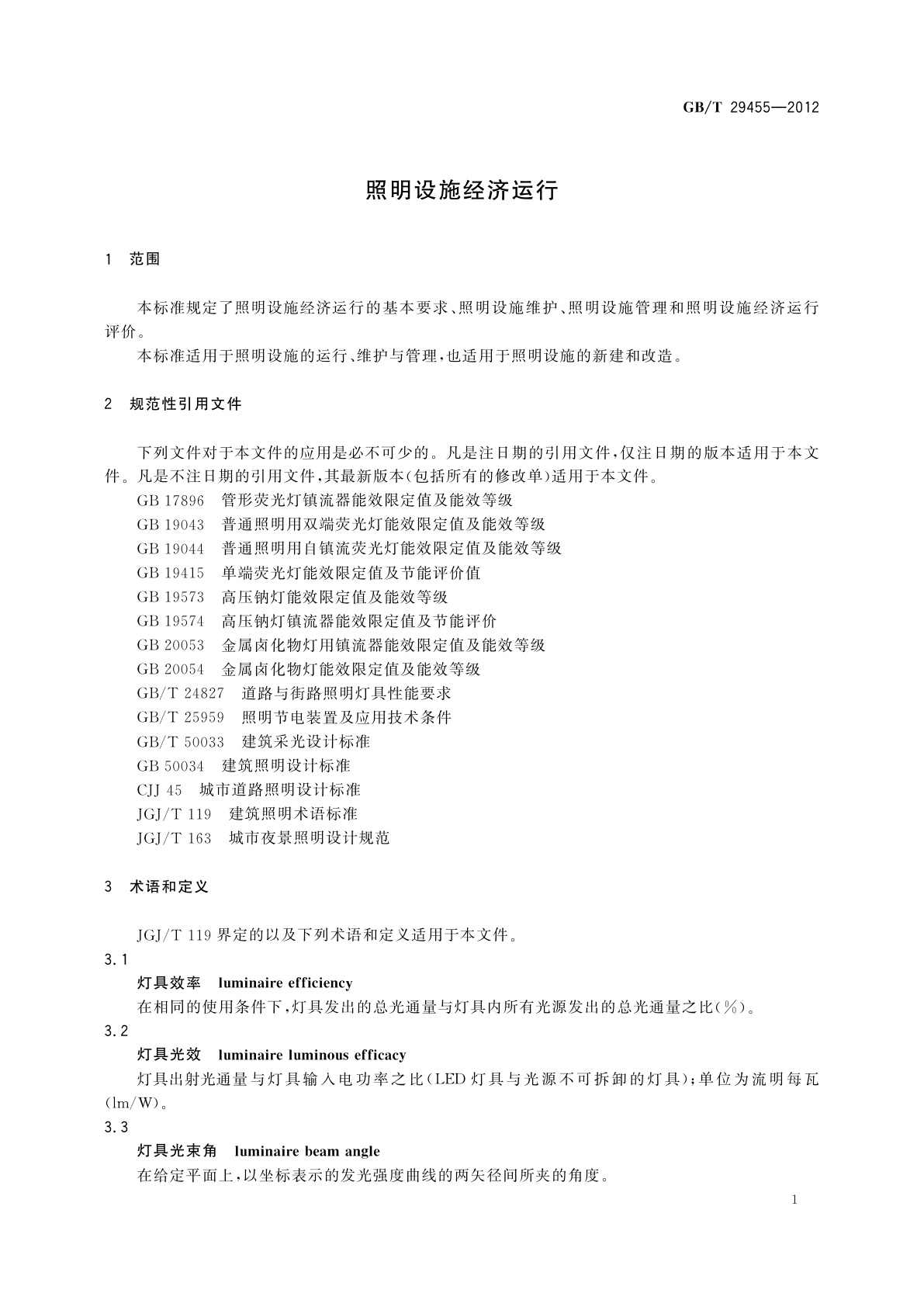 GB/T 29455-2012 照明设施经济运行