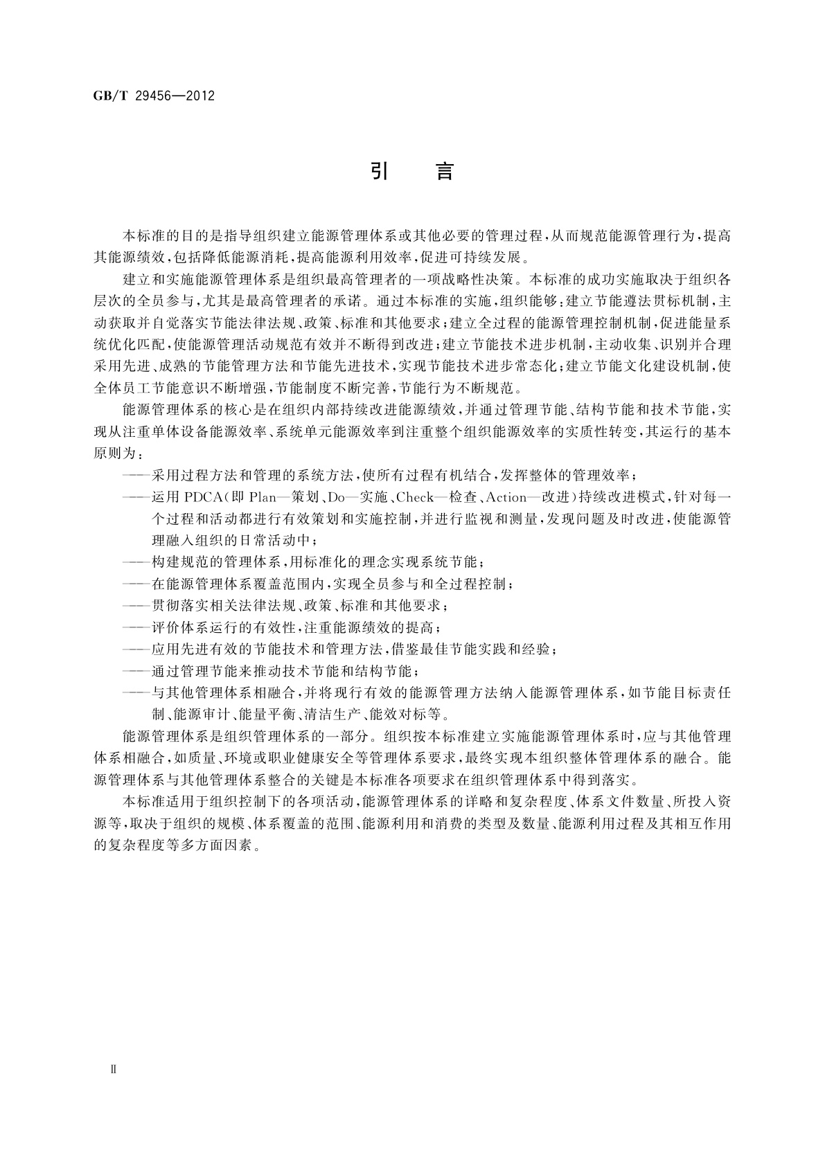 GB/T 29456-2012 能源管理体系　实施指南