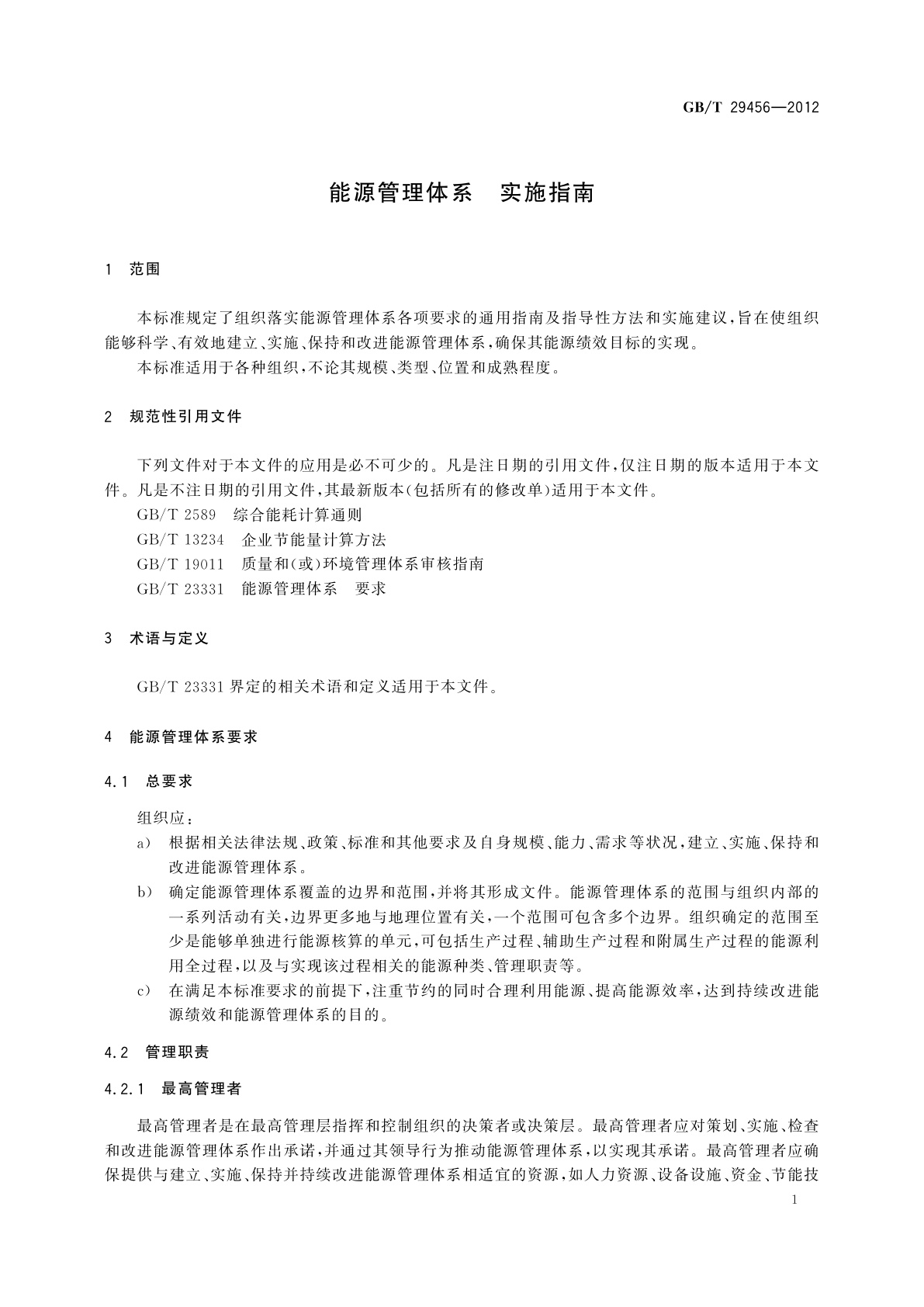GB/T 29456-2012 能源管理体系　实施指南