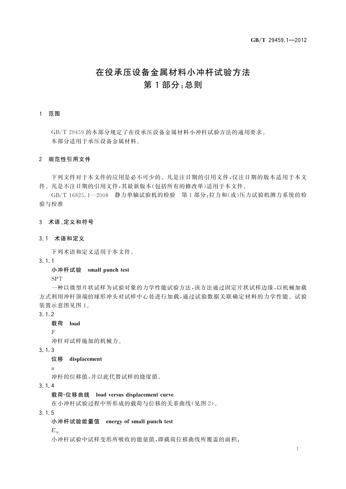 GB/T 29459.1-2012 在役承压设备金属材料小冲杆试验方法　第1部分：总则