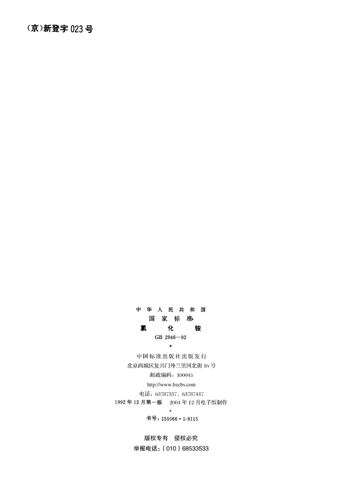 GB/T 2946-1992 氯化铵