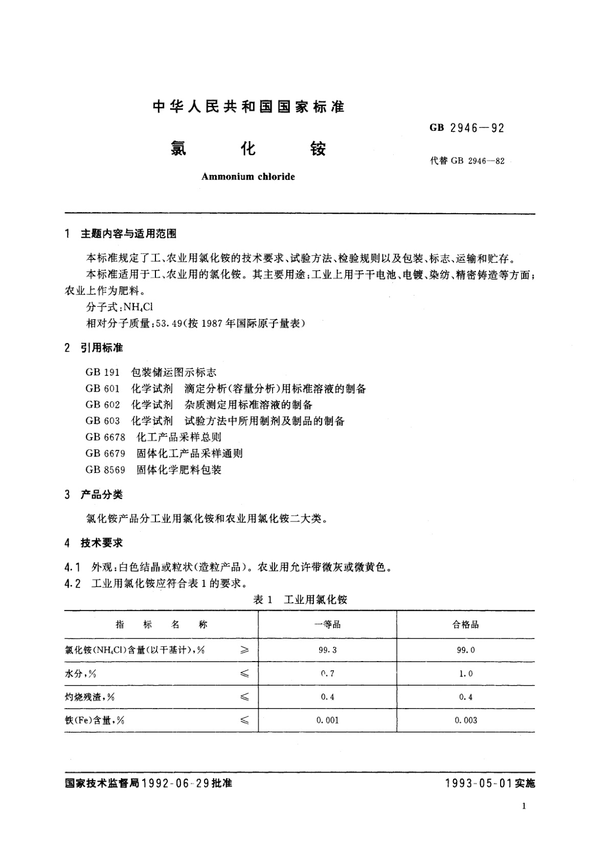 GB/T 2946-1992 氯化铵